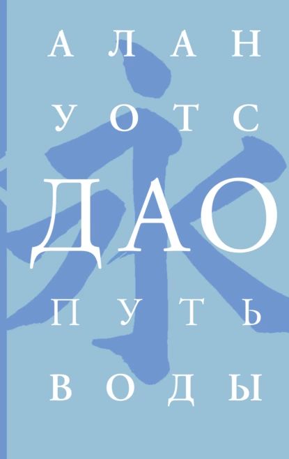 Дао. Путь воды | Уотс Алан | Электронная книга