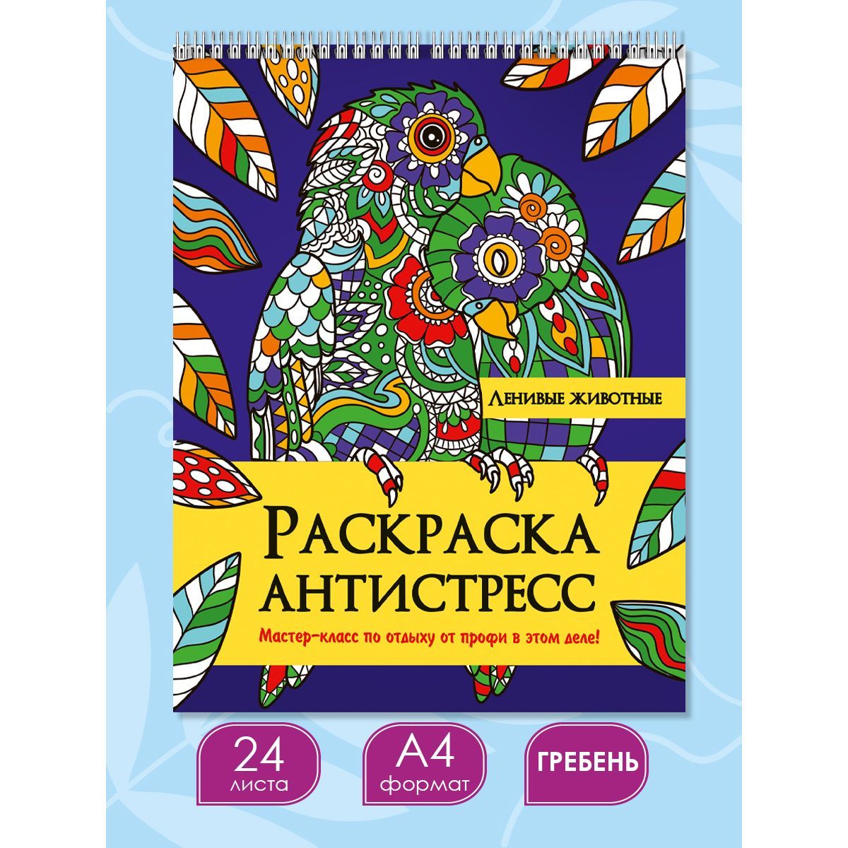 Раскраска - антистресс Ленивые животные А4, листов: 12, шт - купить с  доставкой по выгодным ценам в интернет-магазине OZON (483961615)