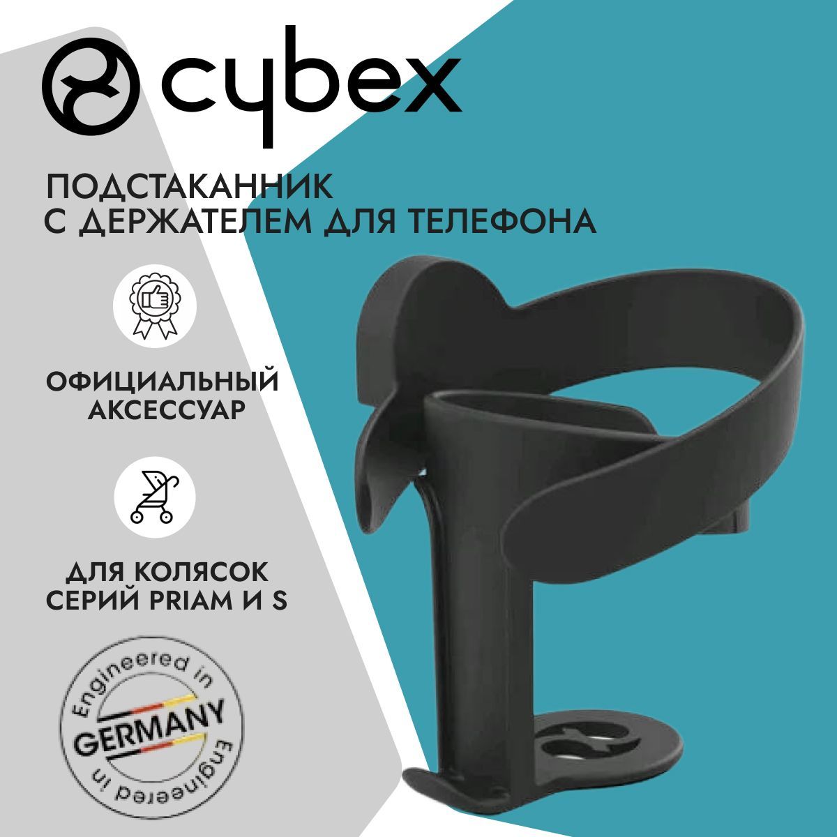 Cybex Подстаканник 2 в 1 для колясок Cybex Priam / Balios S / Eezy S с  держателем телефона - купить с доставкой по выгодным ценам в  интернет-магазине OZON (1119558512)