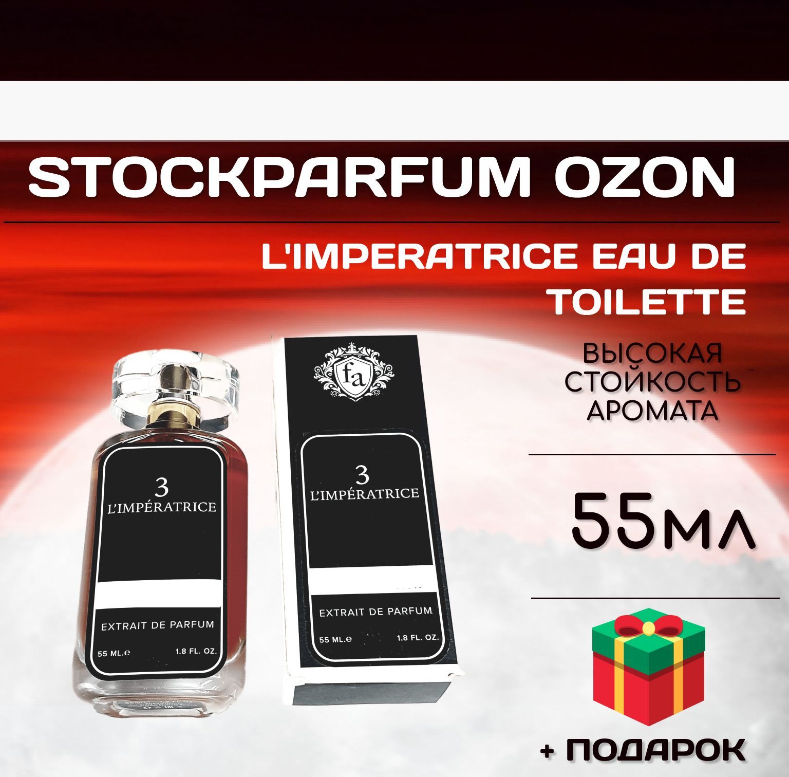 Stockparfum императрица_55мл Вода парфюмерная 55 мл (1119847787)