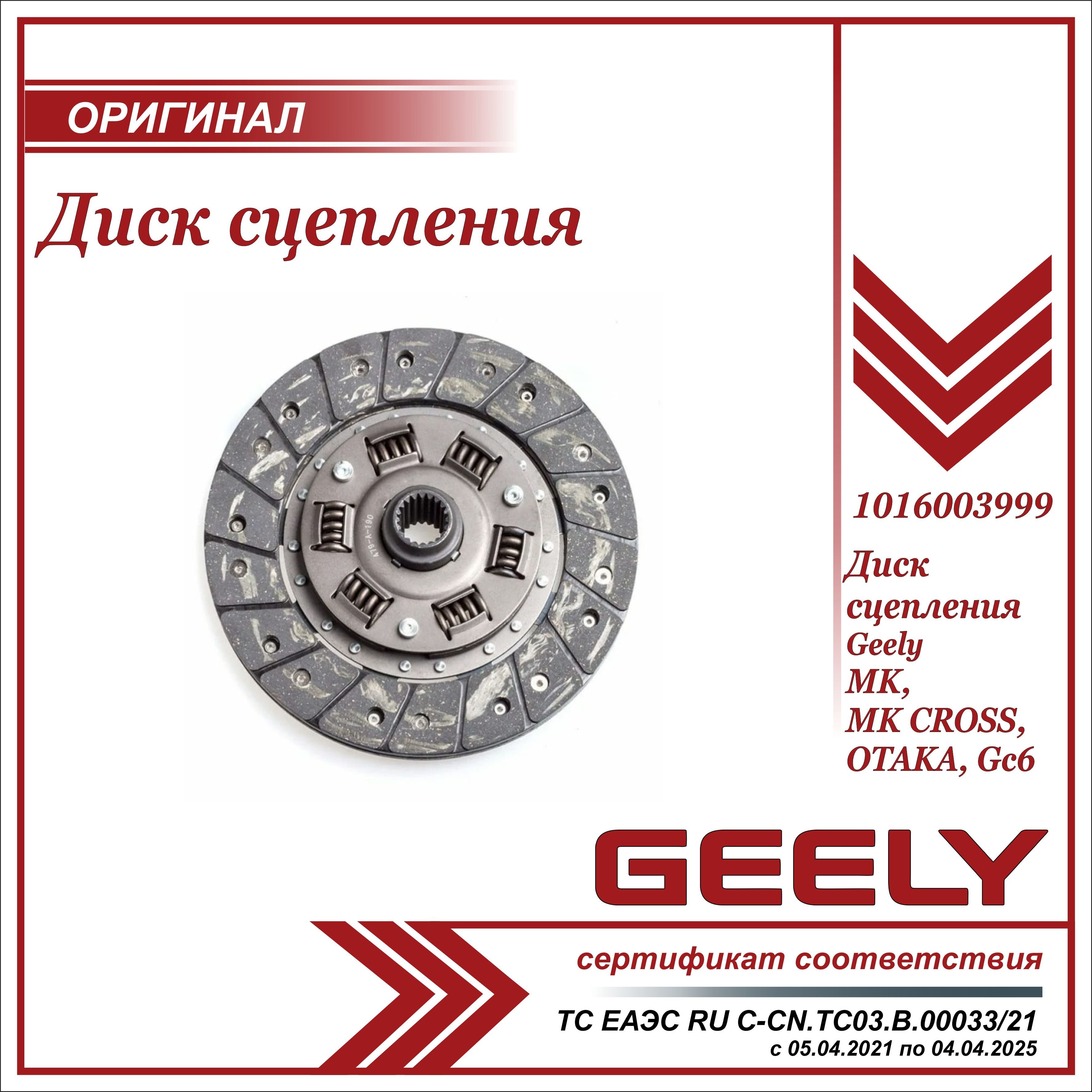 Сцепление geely mk cross. 1016003999 geely. 1016003999. диск geely арт. e100200005. диск сцепления geely gc6.