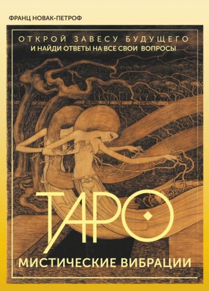 Таро. Мистические Вибрации. Открой завесу будущего и найди ответы на все свои вопросы | Франц Новак-Петроф | Электронная книга