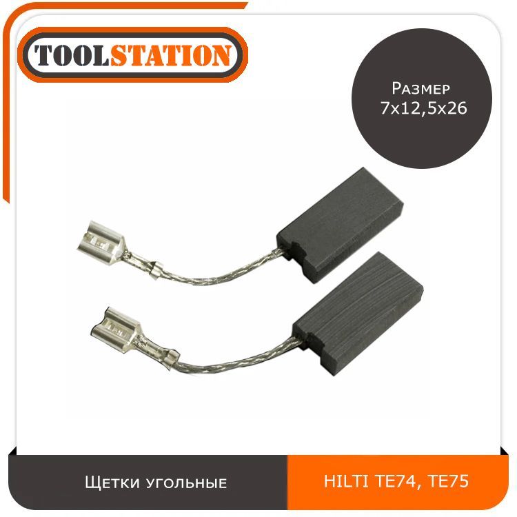 Щетки угольные для перфораторов HILTI TE74/75 размер 7х12,5х26