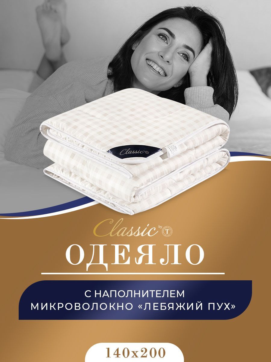 Одеяло Classic by T Скандинавия, микроволокно «Лебяжий пух» Ultra Soft,  140x200, Всесезонное, с наполнителем Лебяжий пух - купить по низким ценам в  интернет-магазине OZON (710988491)