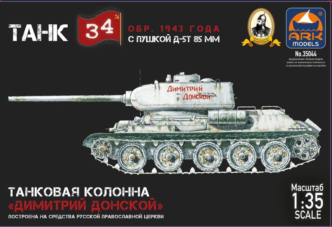 ARK Models Танк 34 с пушкой Д-5Т, обр. 1943 г. Колонна "Дмитрий Донской" Сборная модель 1/35