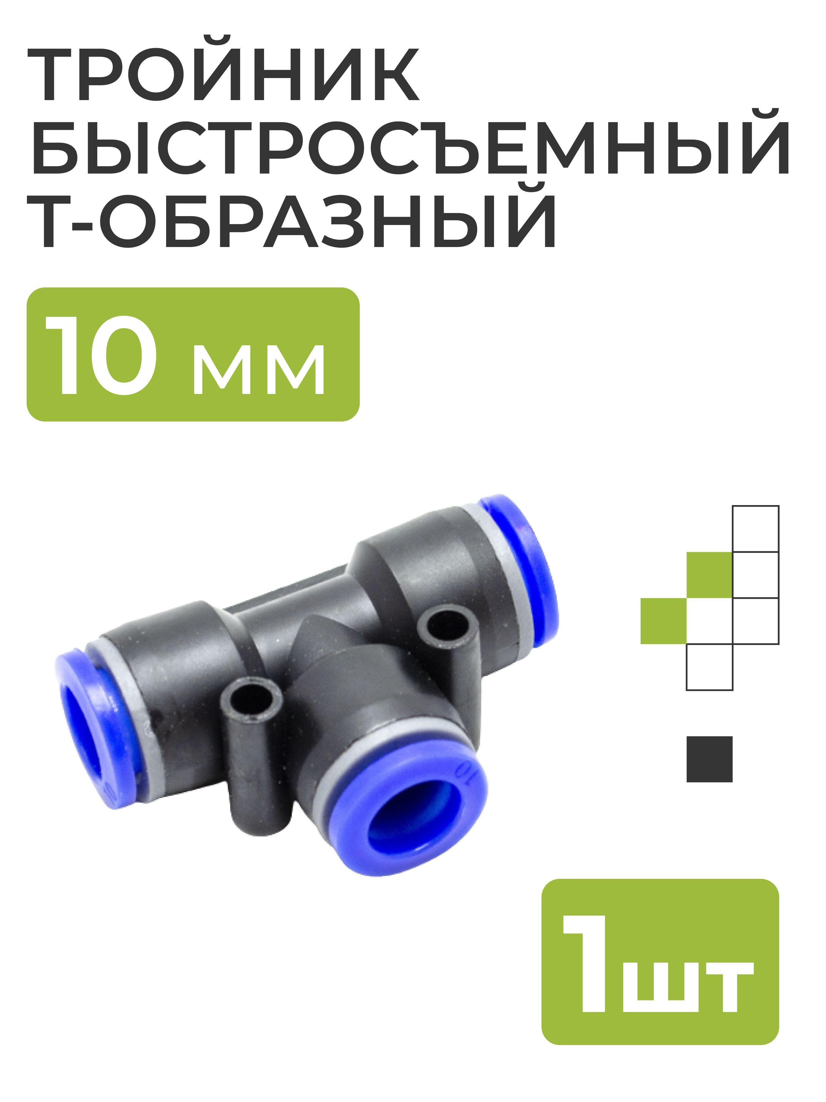 Тройник Быстросъемный 8 Мм Купить Пенза