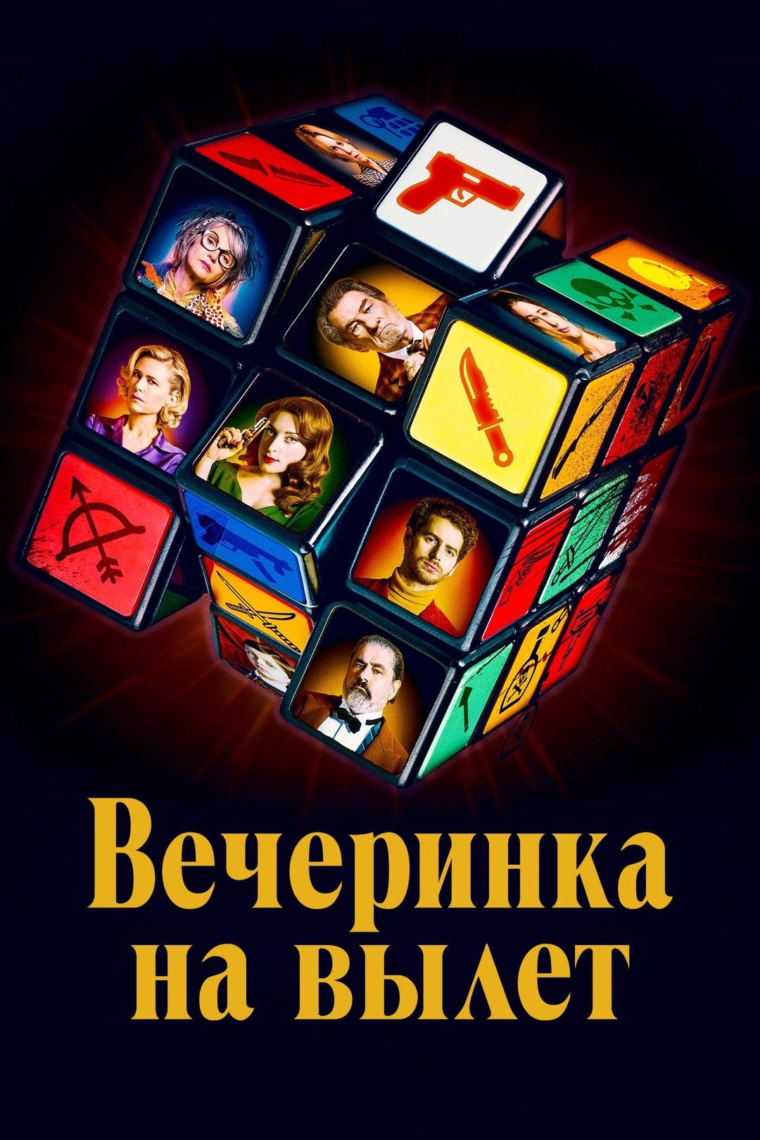 Вечеринка на вылет (2022) (DVD-R) - купить с доставкой по выгодным ценам в  интернет-магазине OZON (1121866925)