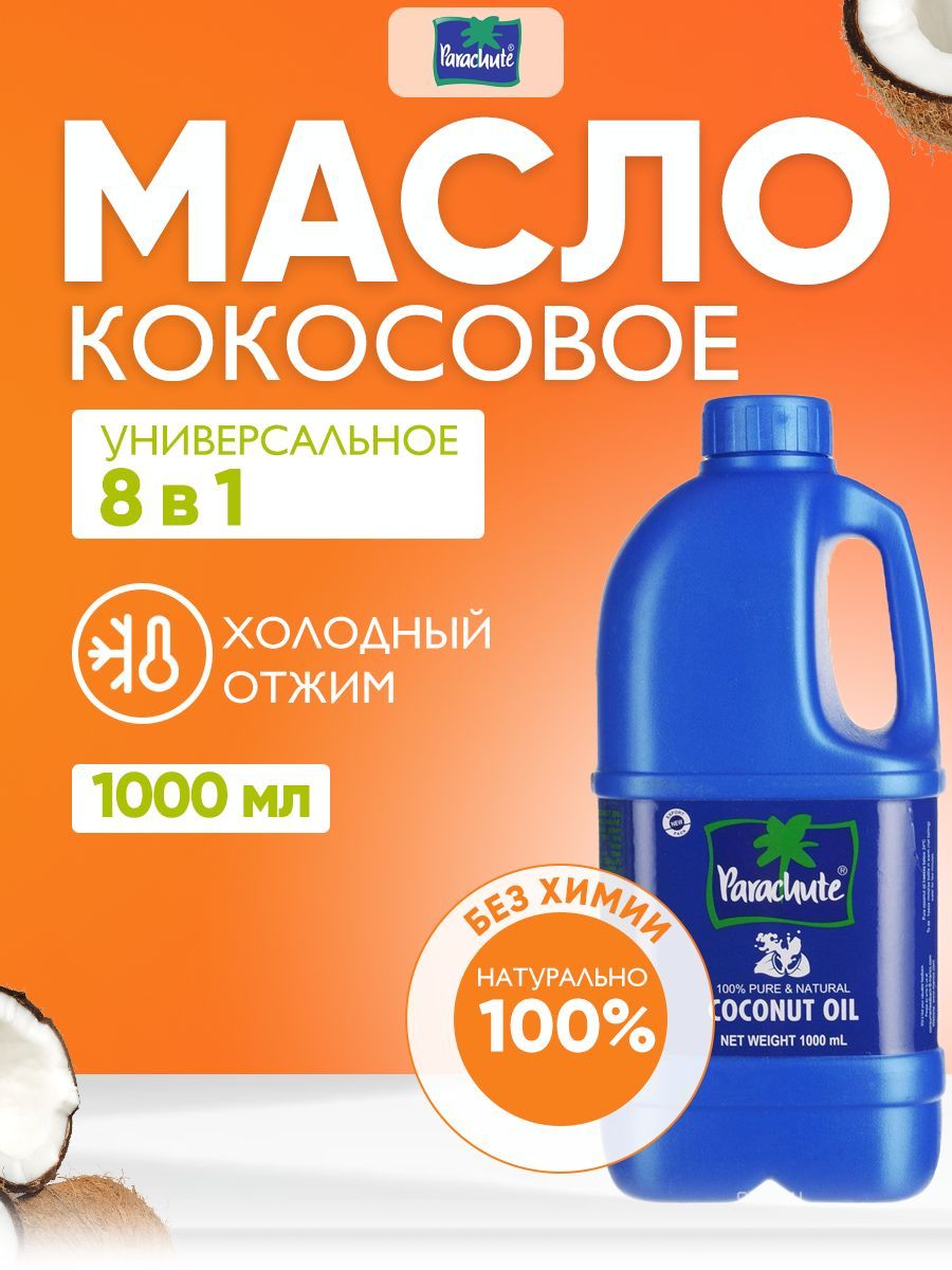 Parachute Кокосовое масло 1000 мл / Parachute Coconut Oil / Кокосовое масло для тела и волос, 200 мл - 5 шт