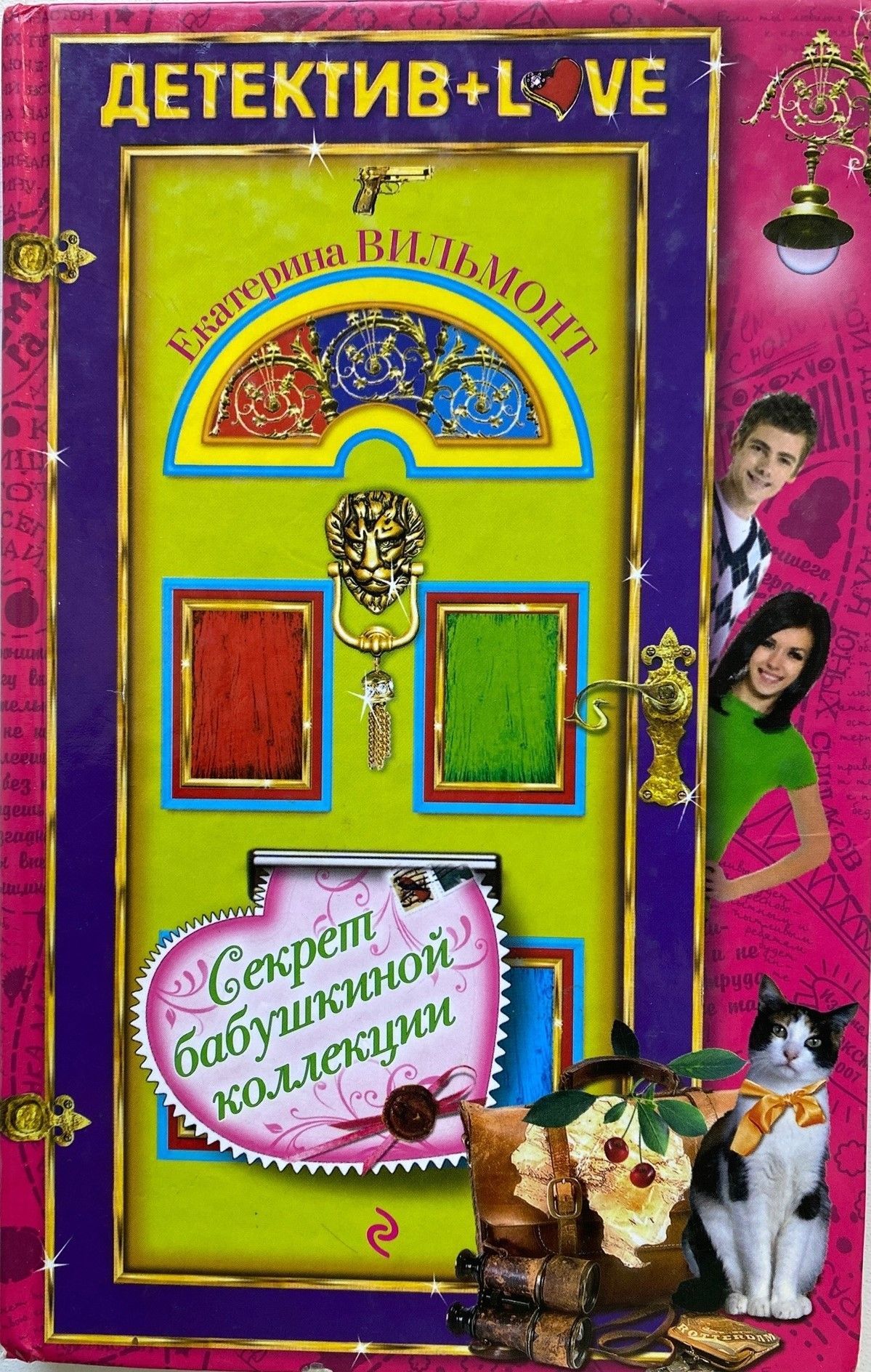 Секрет бабушкиной коллекции вильмонт. Вильмонт секрет бабушкиной коллекции. Секрет бабушкиной коллекции вильмонт. Секрет бабушкиной коллекции вильмонт. Вильмонт секрет бабушкиной коллекции.