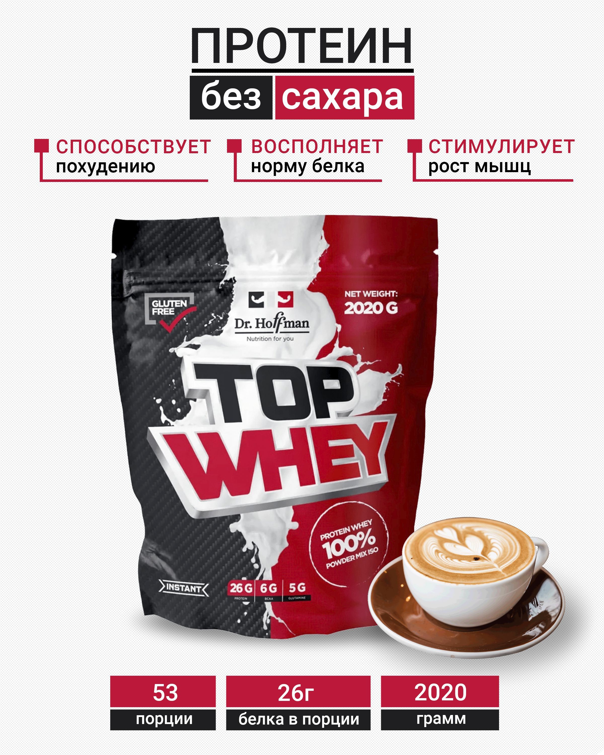 Протеин сывороточный Top Whey Dr. Hoffman / 2020 гр вкус Капучино