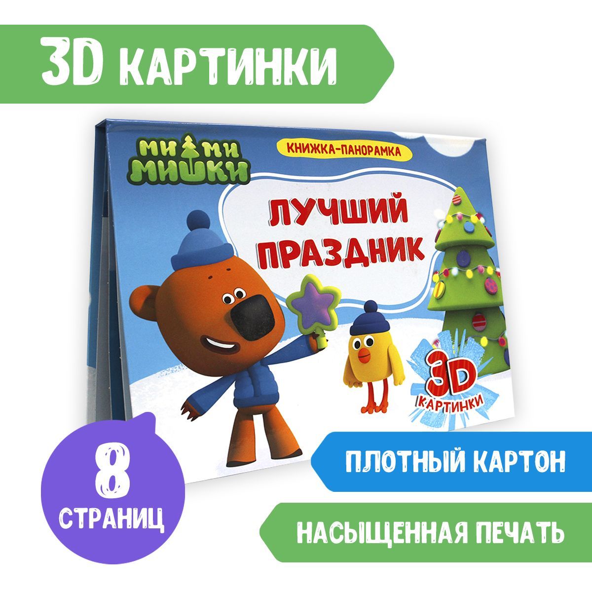 Книжка-панорамка 3D картинки