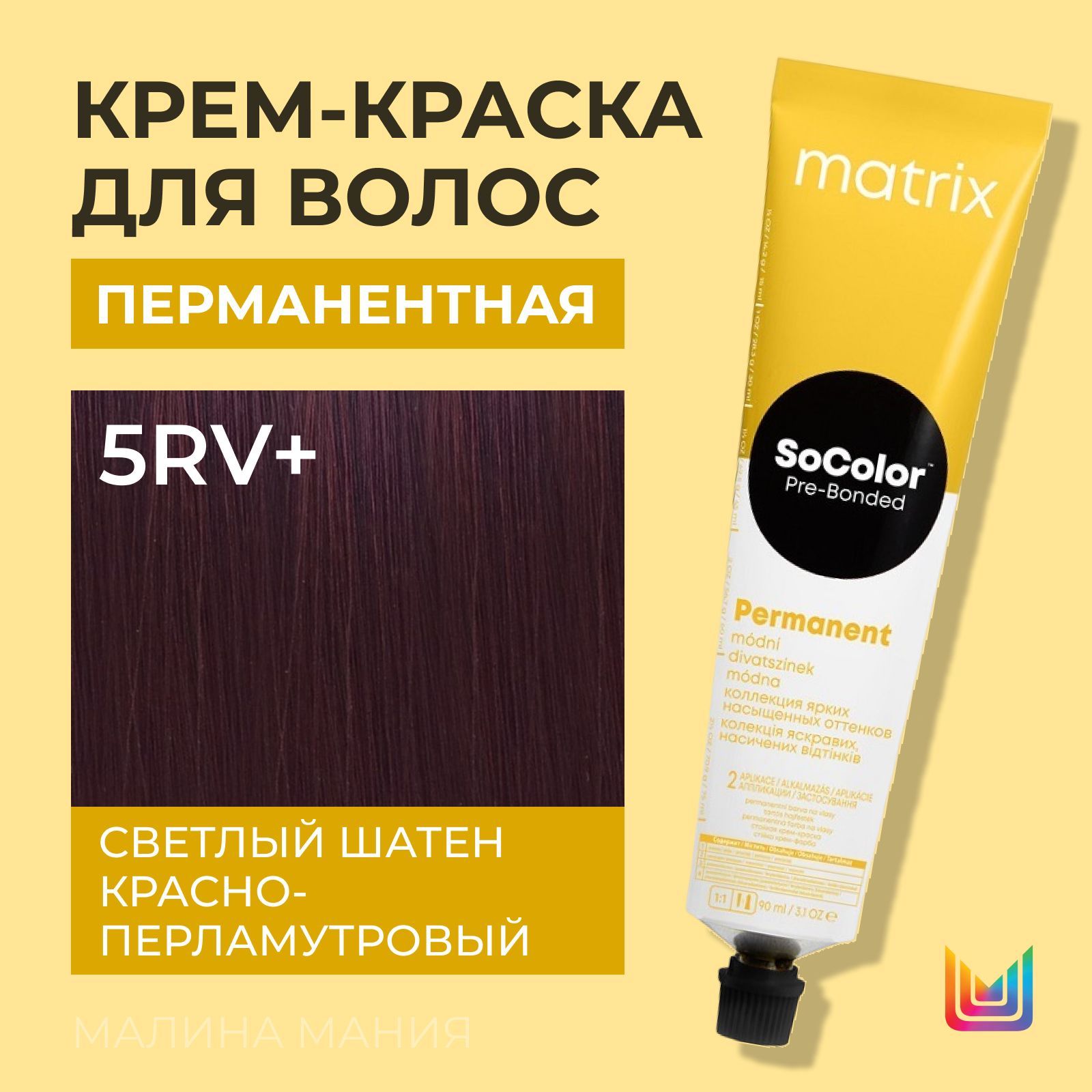 MATRIX Крем - краска SoColor для волос, перманентная ( 5RV+ светлый шатен  красно-перламутровый+ 5.62), 90 мл - купить с доставкой по выгодным ценам в  интернет-магазине OZON (1087765738)