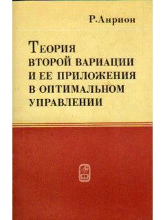 Вторая теория. Теоретик 2 книга. Егоров оптимальное управление.