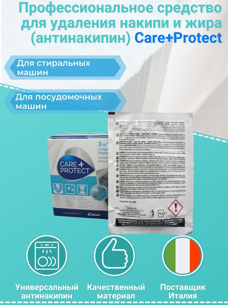 Профессиональное средство для удаления накипи и жира (антинакипин) Care+Protect  для стиральных и посудомоечных машин - купить с доставкой по выгодным ценам  в интернет-магазине OZON (1123415281)