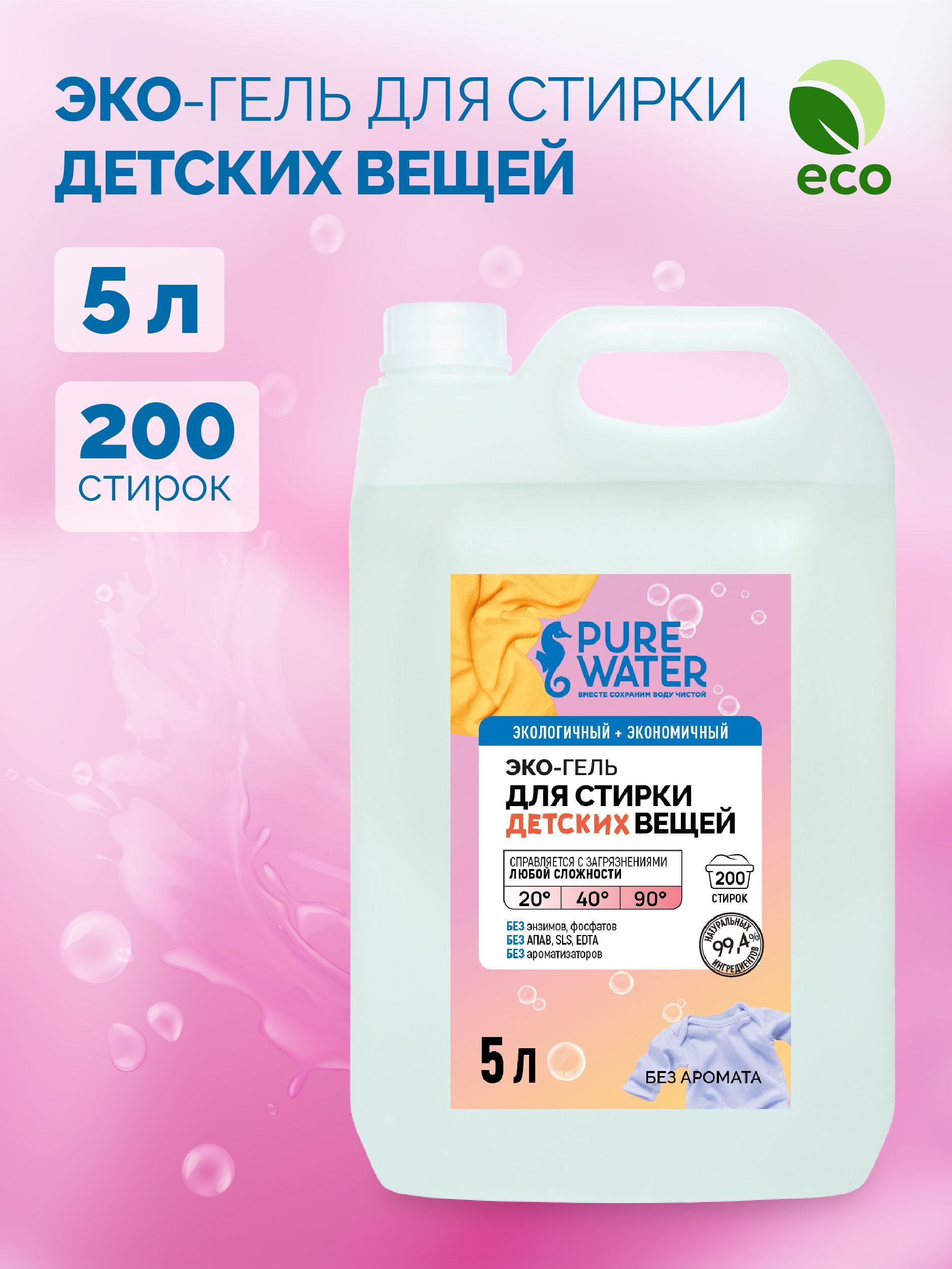 Гель для стирки детских вещей PURE Water 5 л