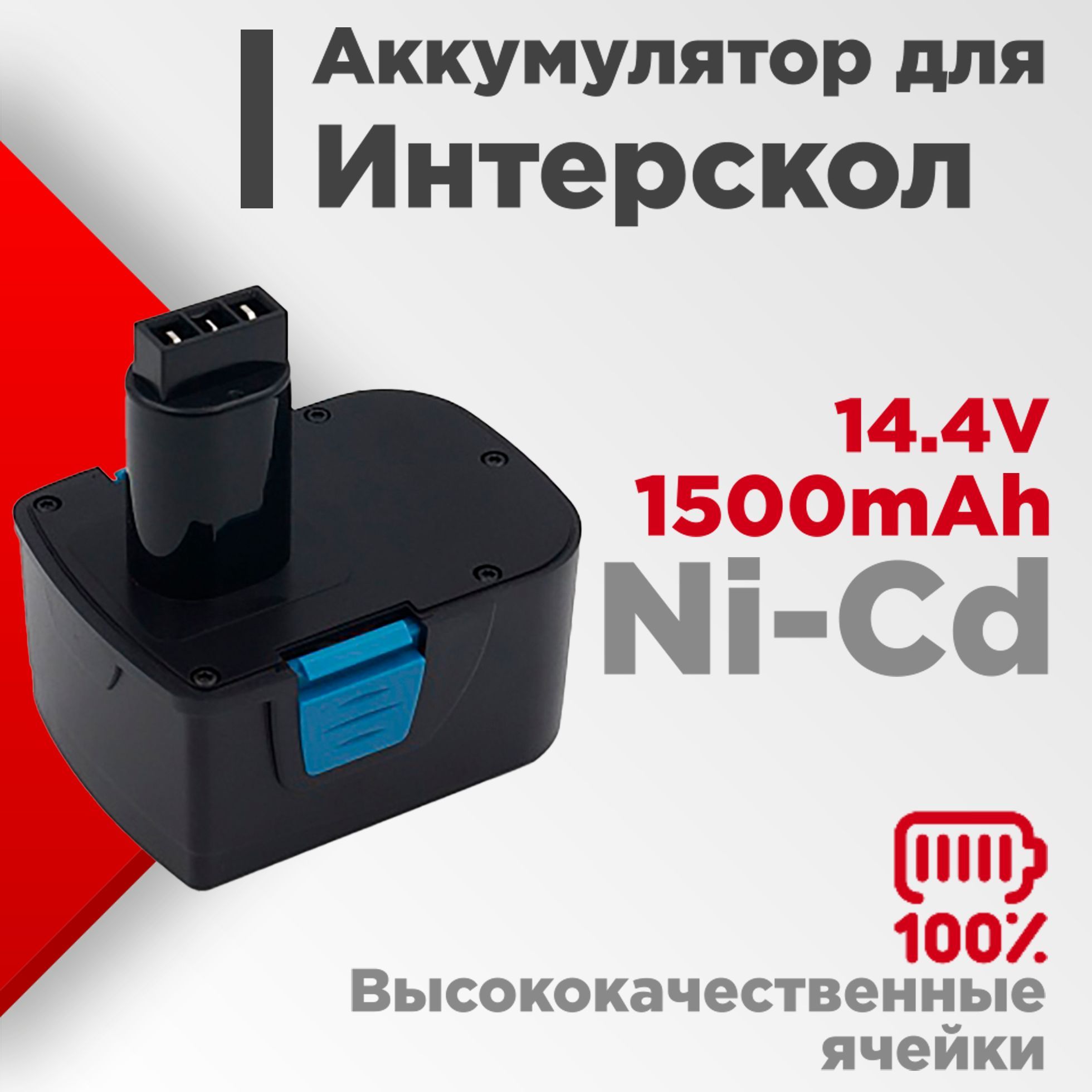 Аккумулятор для Интерскол ДА-14.4 ЭР 14.4V 1.5Ah Ni-Cd - купить с доставкой  по выгодным ценам в интернет-магазине OZON (738130268)