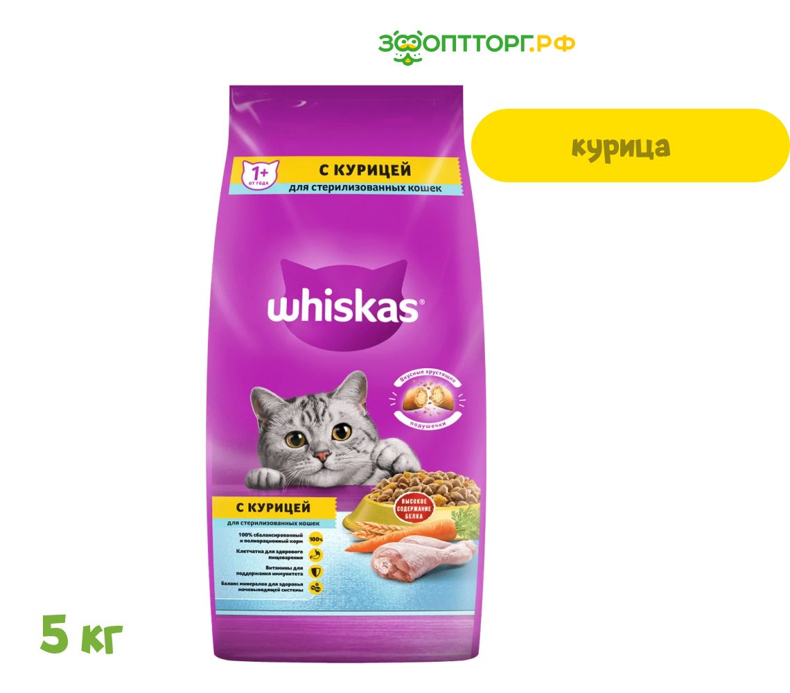 Сухой корм Whiskas для стерилизованных кошек и котов с курицей, 5 кг. -  купить с доставкой по выгодным ценам в интернет-магазине OZON (389927342)