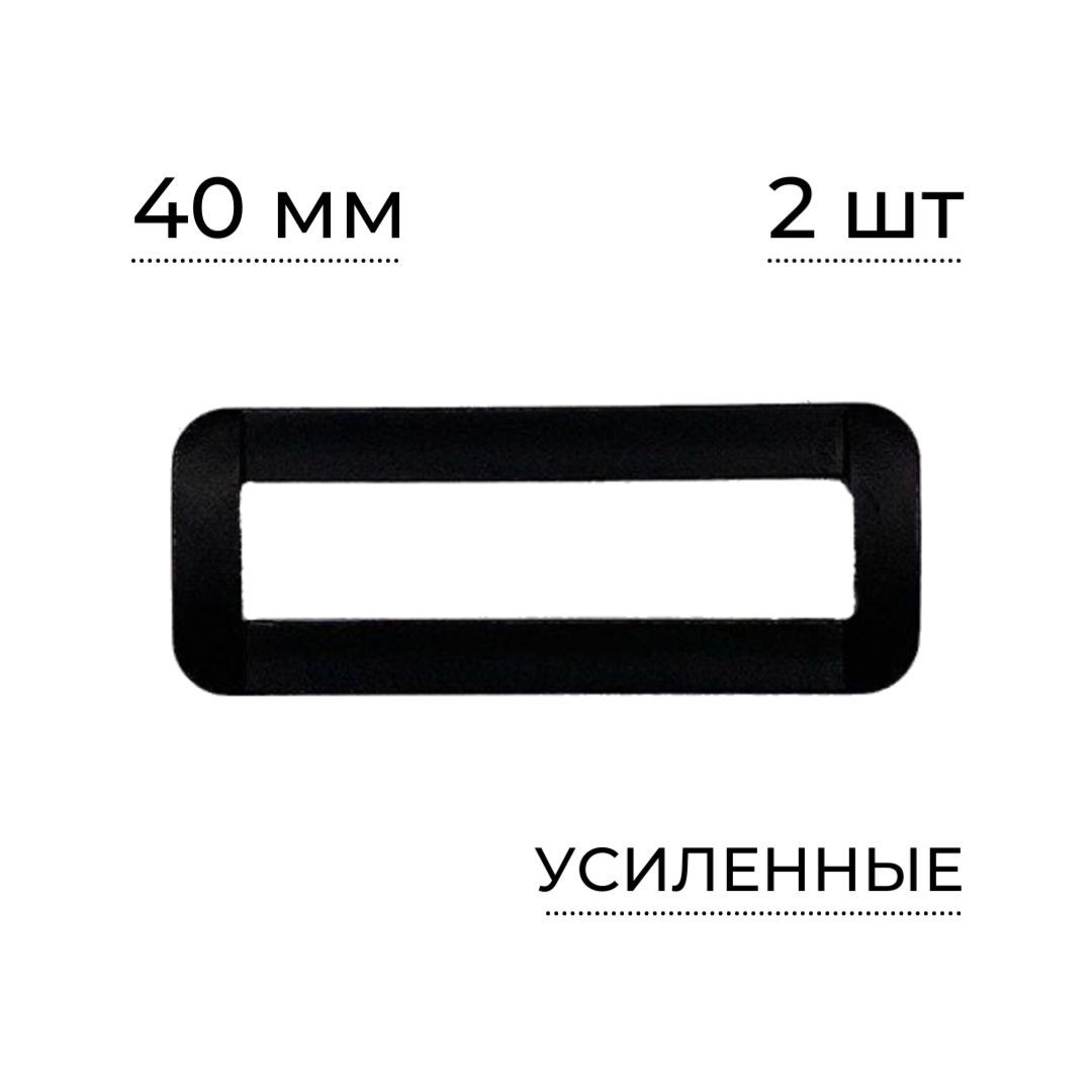 Пряжка-рамка под стропу 40мм, усиленная, однощелевая, черный, 2шт