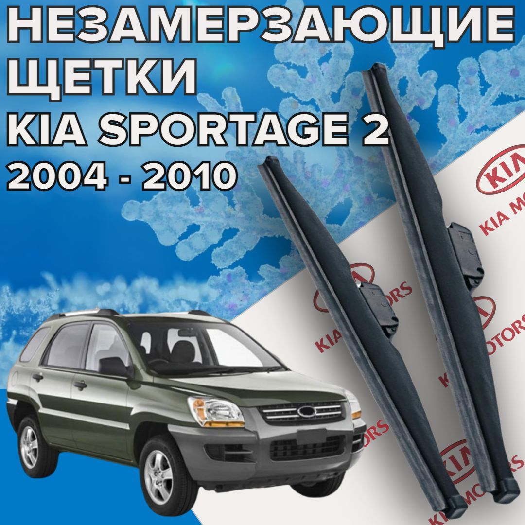 ЗимниещеткистеклоочистителядляKIASportage2(c2004по2010г.в.)600и400мм/Зимниедворникидляавтомобиля/щеткикиаспортейдж2