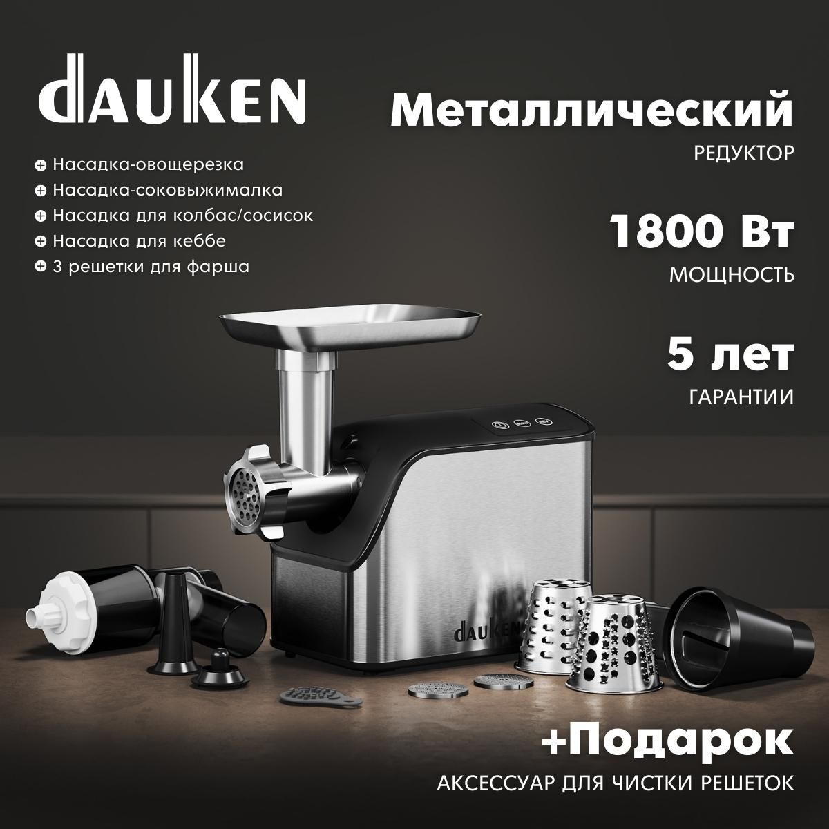 Купить мясорубку Dauken FW2640Va_6 насадок_31001 по низкой цене: отзывы,  фото, характеристики в интернет-магазине Ozon (269390228)