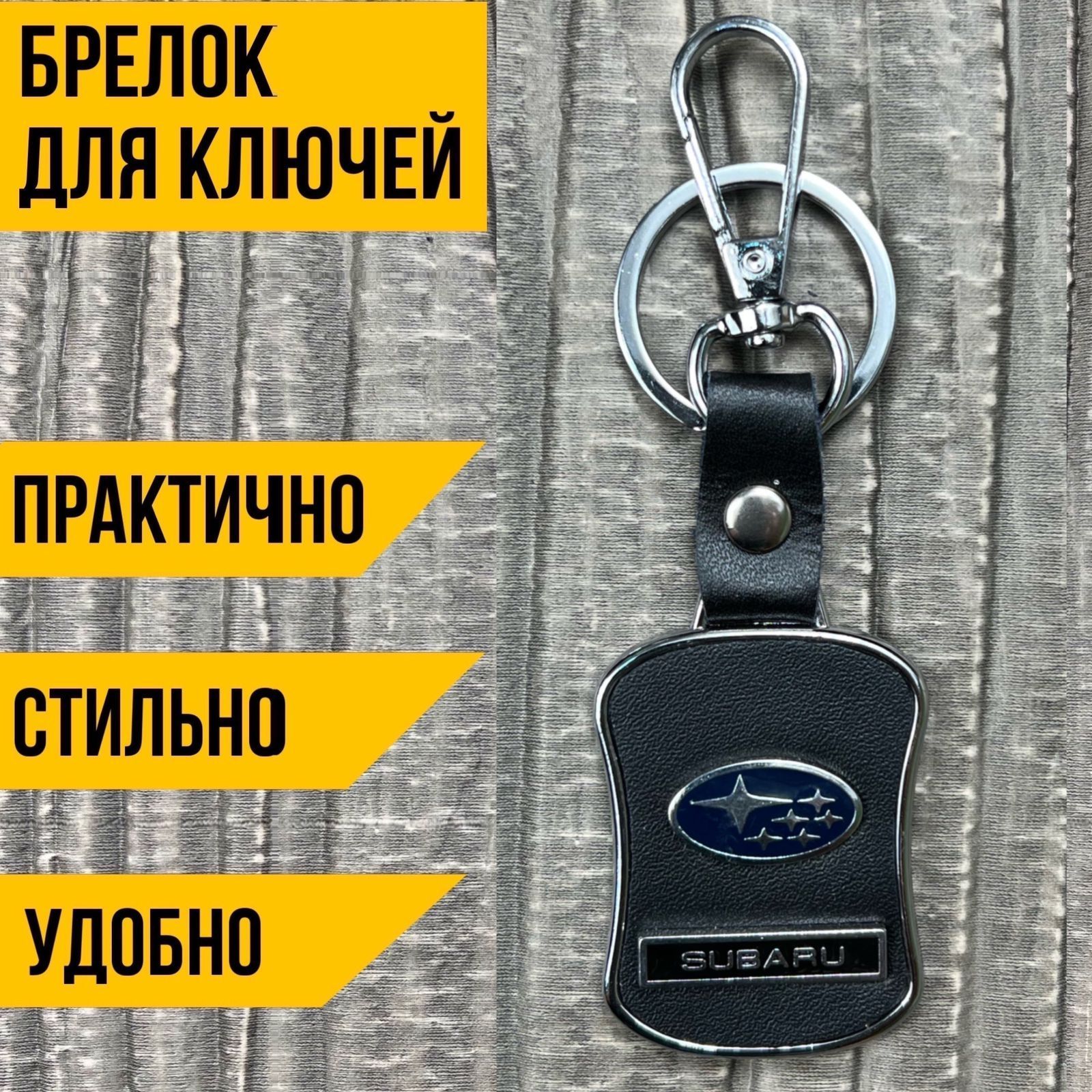 Брелок для ключей автомобиля SUBARU (форма-талия)