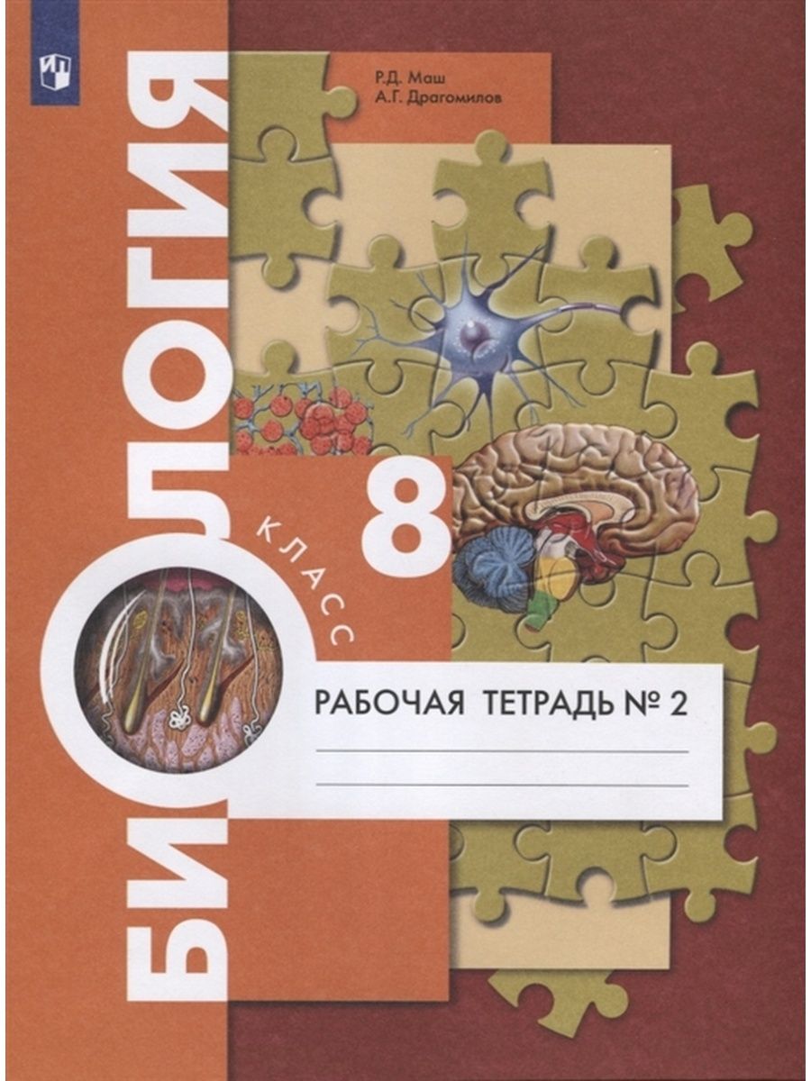 Биология. 8 класс. Рабочая тетрадь. Часть 2 | Драгомилов Александр  Григорьевич, Маш Реми Давидович