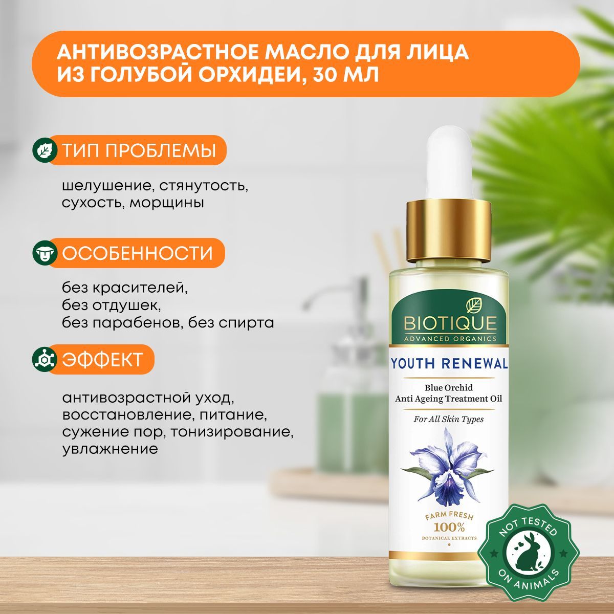 Масло для лица лица антивозрастное из голубой орхидеи Biotique (Биотик),  30мл - купить с доставкой по выгодным ценам в интернет-магазине OZON  (1101760185)