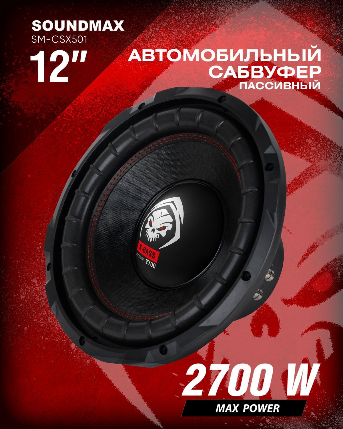 Автомобильный сабвуфер SOUNDMAX SM-CSX501 пассивный - купить по выгодной  цене в интернет-магазине OZON (1101804414)