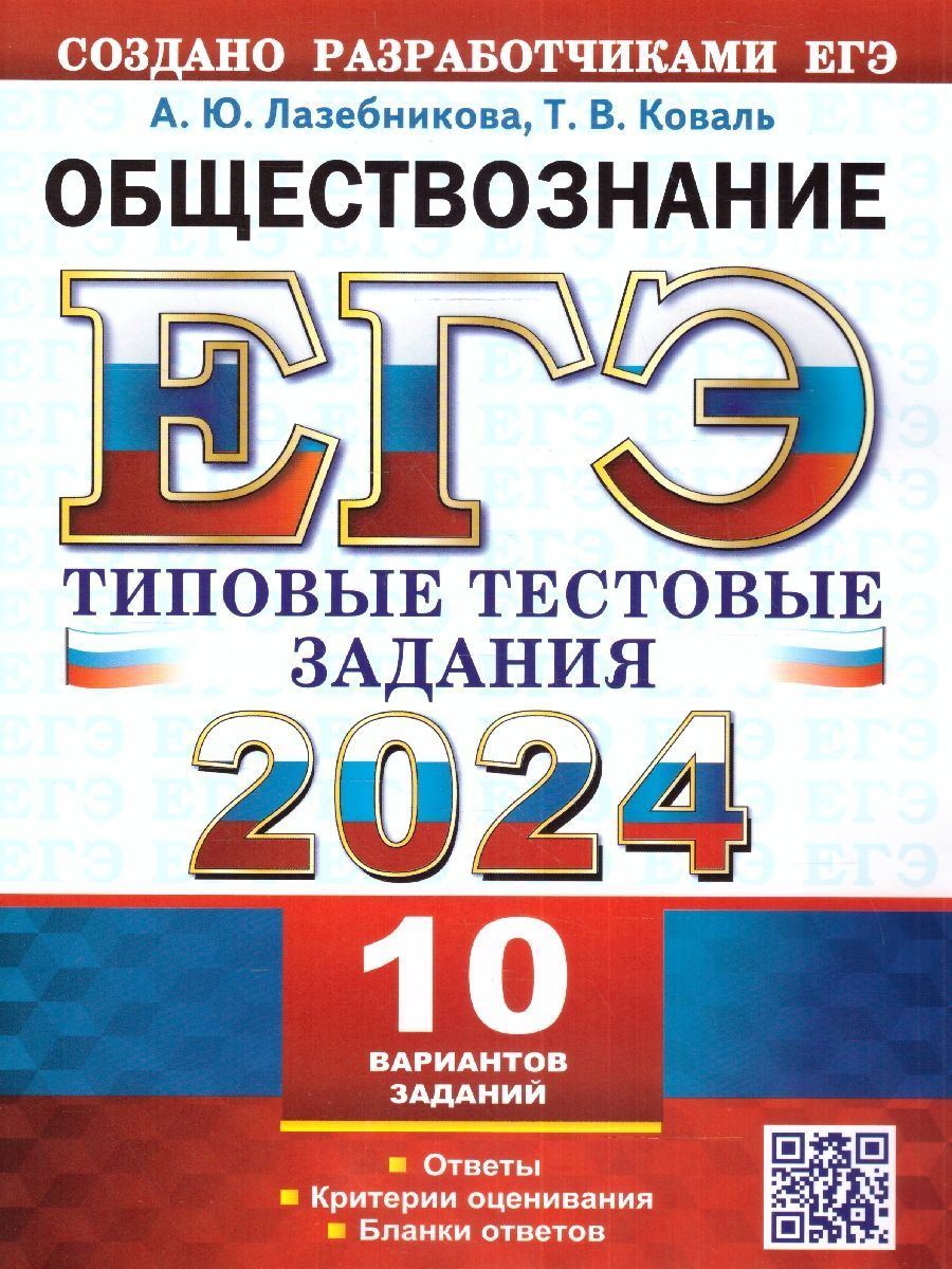 ЕГЭ 2024 Обществознание. Типовые тестовые задания с ответами. 10 вариантов  | Коваль Татьяна Викторовна, Лазебникова Анна Юрьевна - купить с доставкой  по выгодным ценам в интернет-магазине OZON (1225116419)