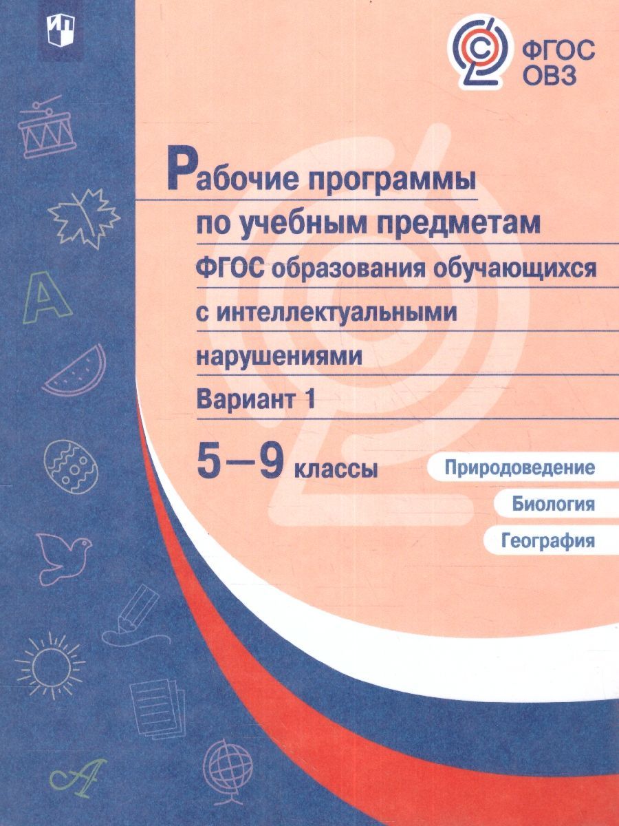 Природоведение, Биология, География 5-9 классы. Рабочие программы к  предметным линиям для обучающихся с интеллектуальными нарушениями. ФГОС ОВЗ  | Лифанова Тамара Михайловна, Соломина Елена Николаевна - купить с  доставкой по выгодным ценам в