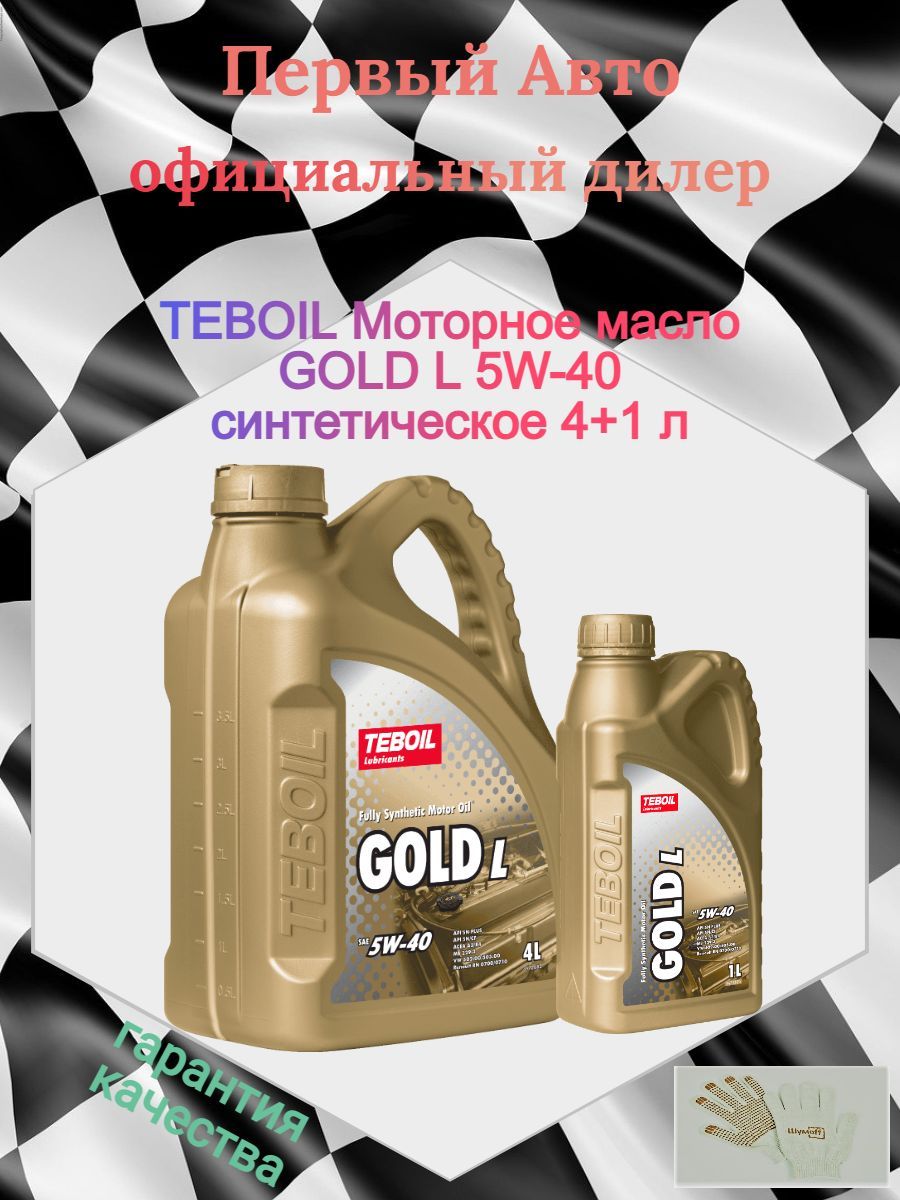 Тебойл голд 5w40 отзывы. Teboil Gold l 5w40 1л. Teboil Gold l 5w-30. Teboil Gold l 5w-40. Масло Тебойл отзывы.