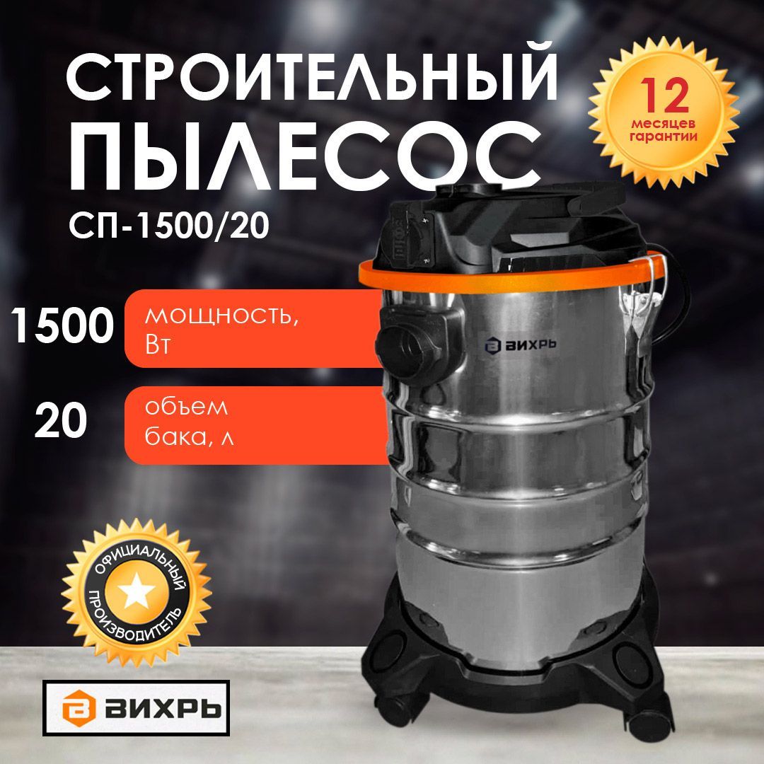 Строительный пылесос СП-1500/20 Вихрь