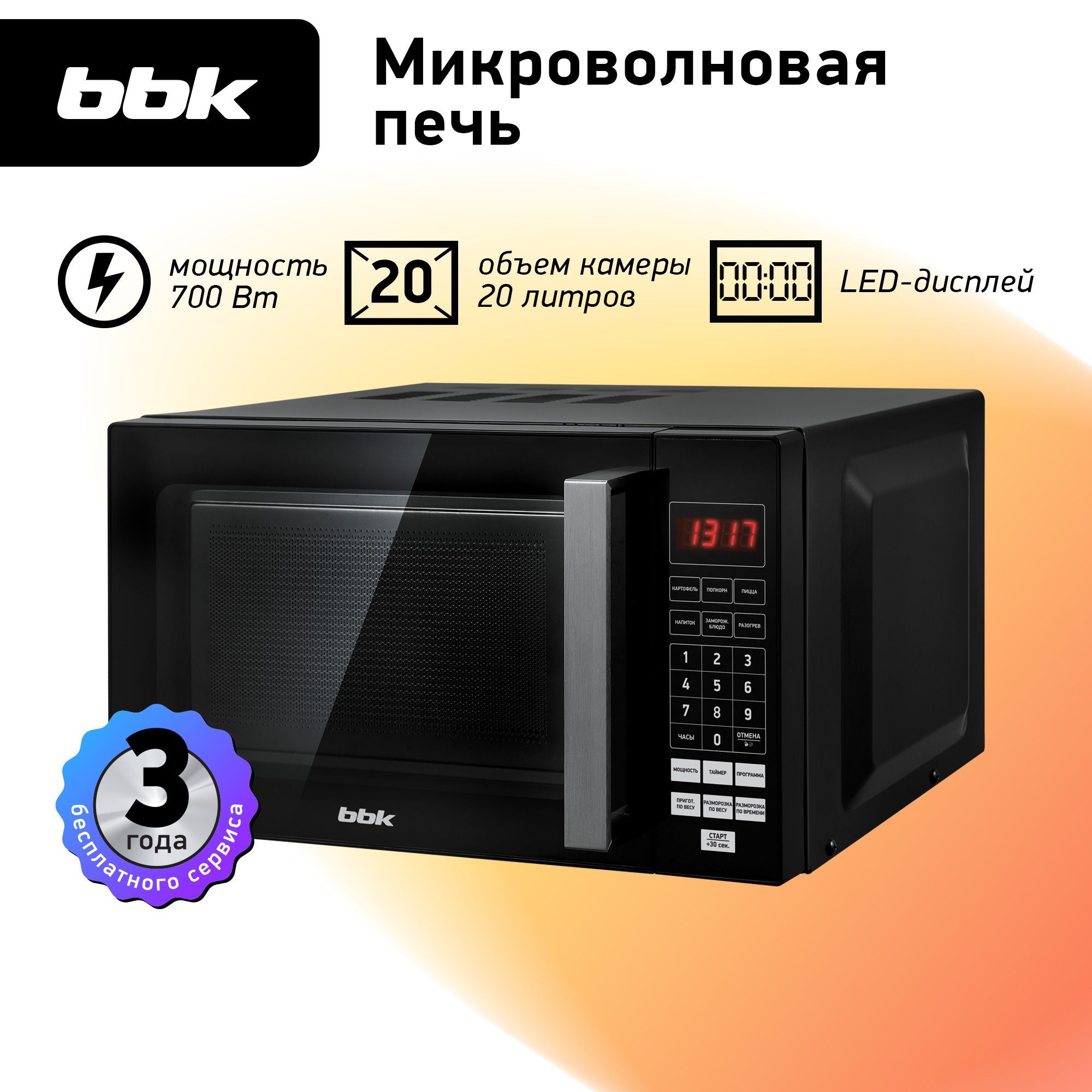 МикроволноваяпечьBBK20MWS-779S/Bчерный,объем20л,мощность700Вт,автоменю,безповоротногостола,функцияSAFELOCK