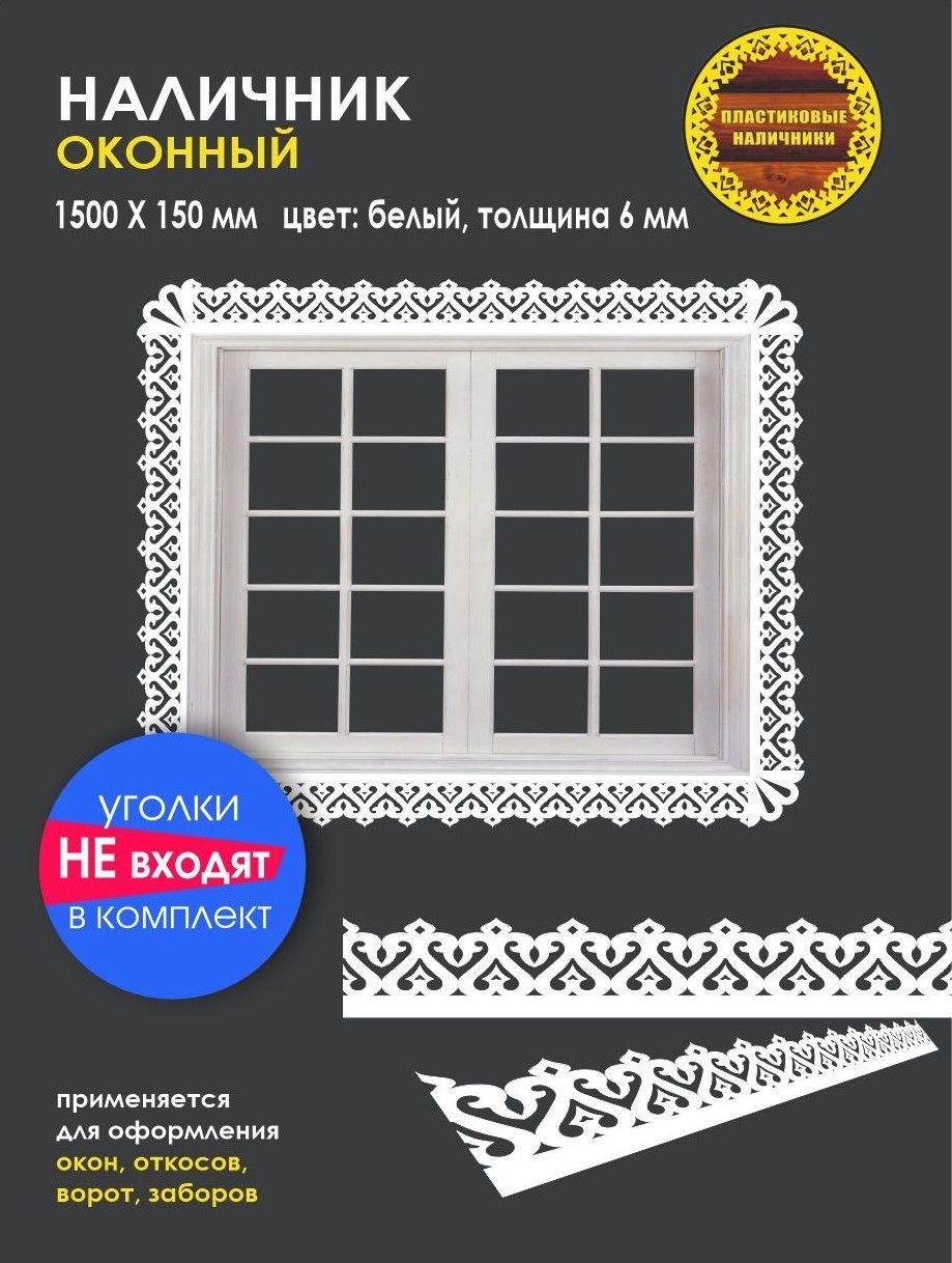 Наличник на окна резной пластиковый 1500х150мм, толщиной 6 мм/отделка  фасада/ декор для дома - купить с доставкой по выгодным ценам в  интернет-магазине OZON (1128036431)