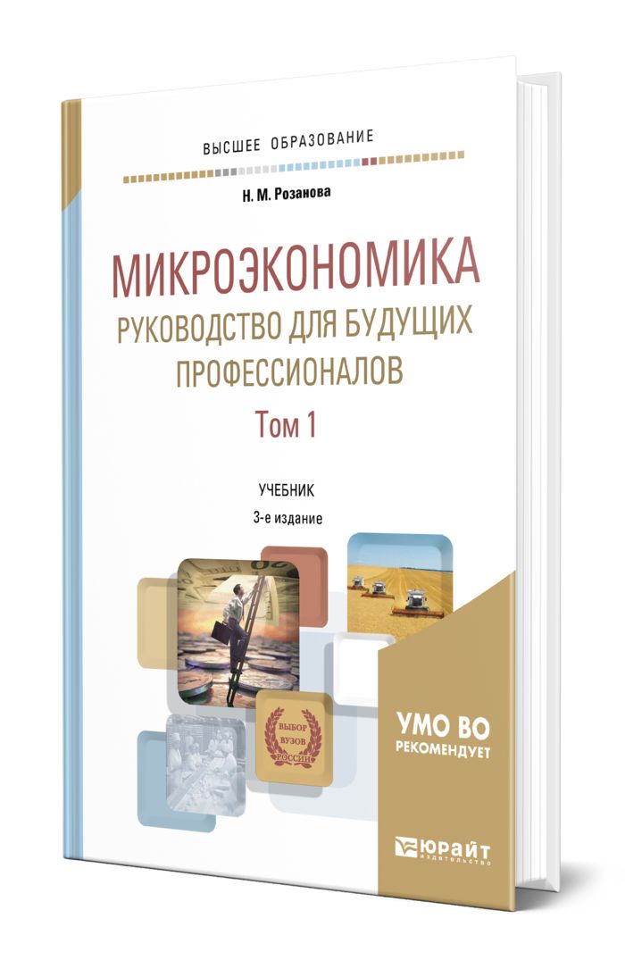Микроэкономика продвинутый уровень. Микроэкономика. учебник. микроэкономика учебник для вузов. микроэкономика план. микро и макроэкономика книги.