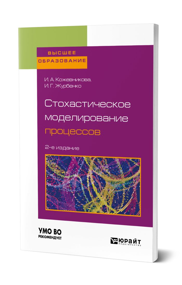 Математика в примерах и задачах журбенко. Стохастическое моделирование, учебник. Компьютерное моделирование экономических процессов. Журбенко математика в примерах и задачах