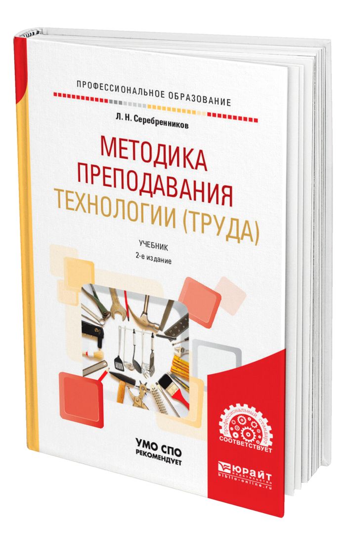 Учебник методика преподавания технологии. Методика литературы. Учебник методика преподавания технологии. Методика преподавания технологии. Учебные пособия по методике преподавания.