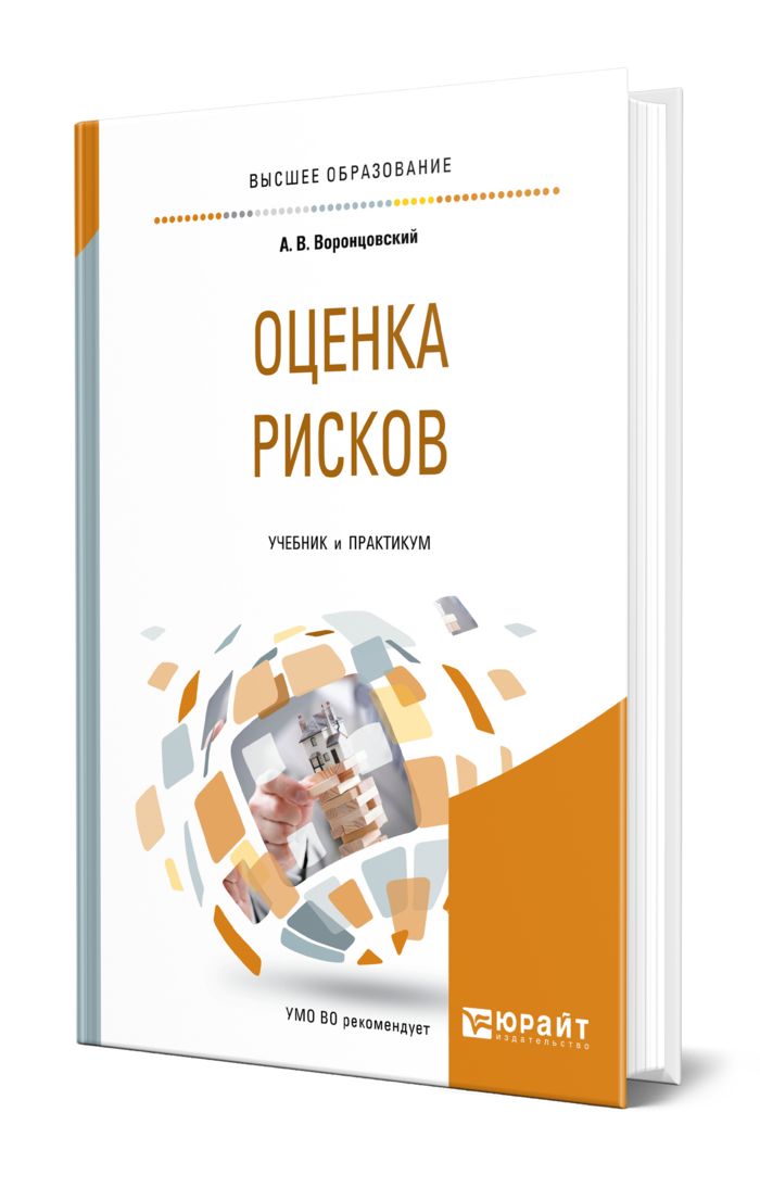 Оценка рисков учебник