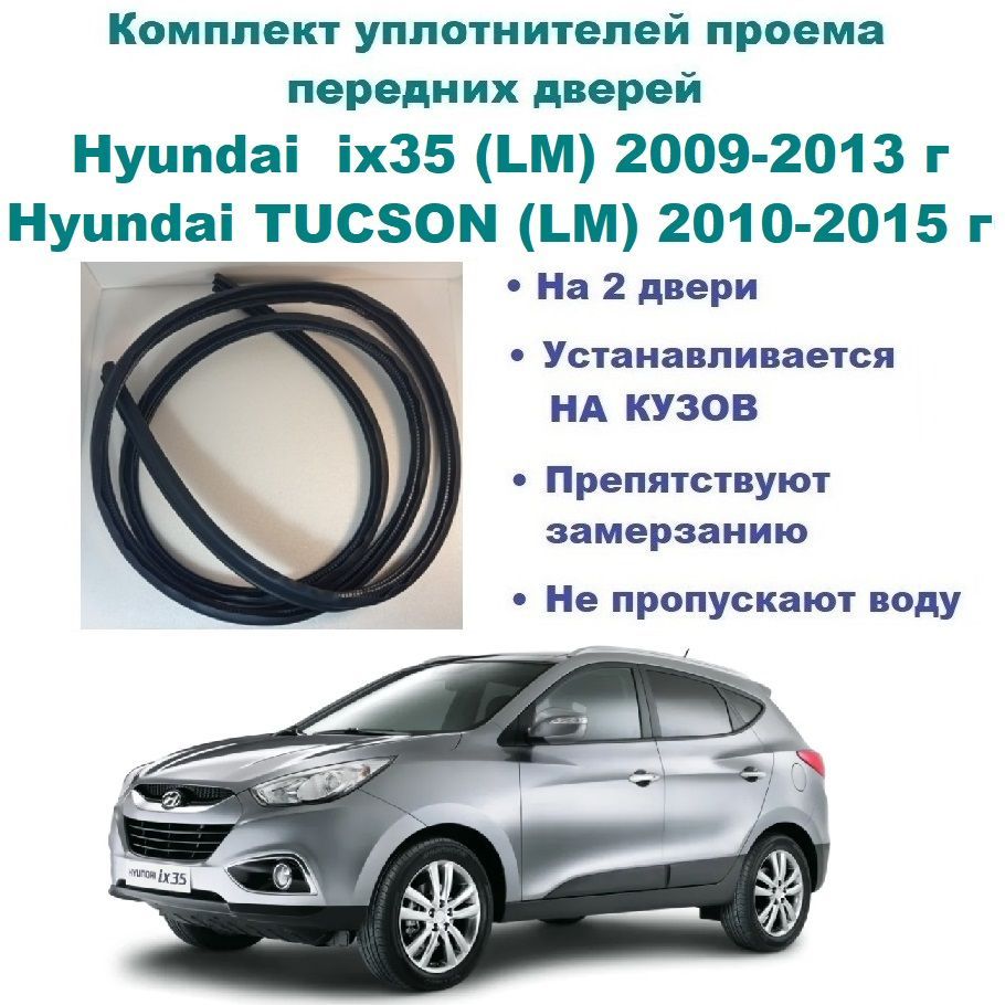 Комплект уплотнителей проема передних дверей, подходит на Hyundai ix35 2009-2013 / TUCSON (LM) / Хендай Ай Икс 35, Туксон 2 шт