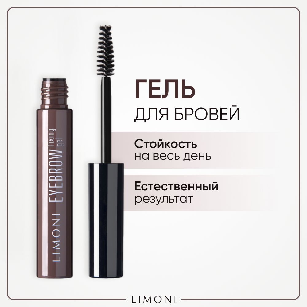 LIMONI Гель для бровей фиксирующий прозрачный, Eyebrow Fixing Gel