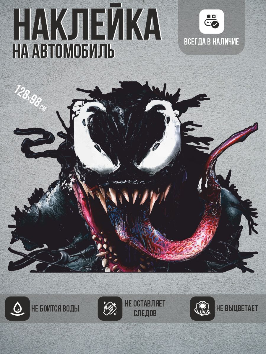 Наклейки на авто, на автомобиль, авто тюнинг - Веном, Venom - купить по  выгодным ценам в интернет-магазине OZON (1126102126)