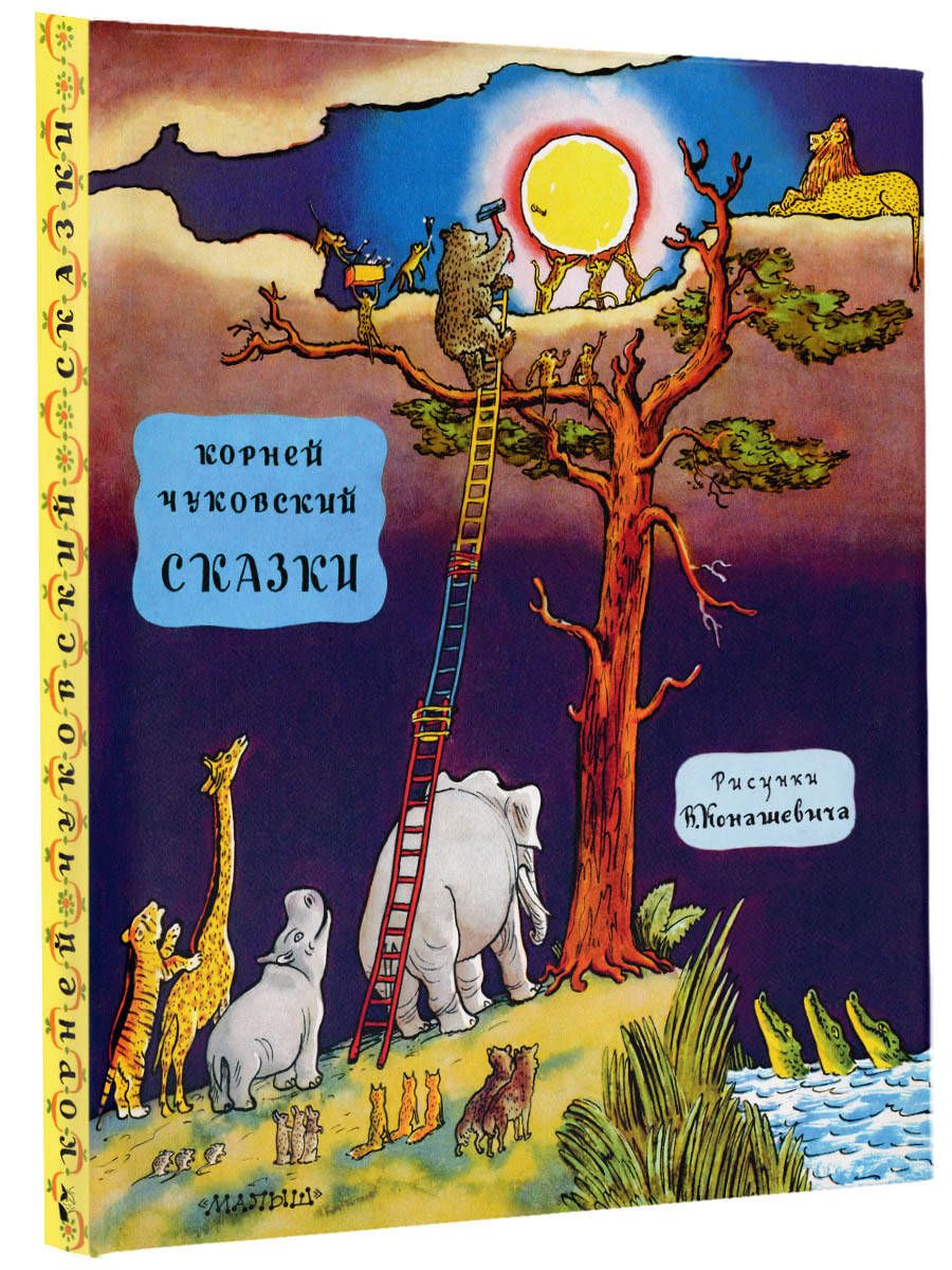 Сказки | Чуковский Корней Иванович - купить с доставкой по выгодным ценам в  интернет-магазине OZON (1129018197)