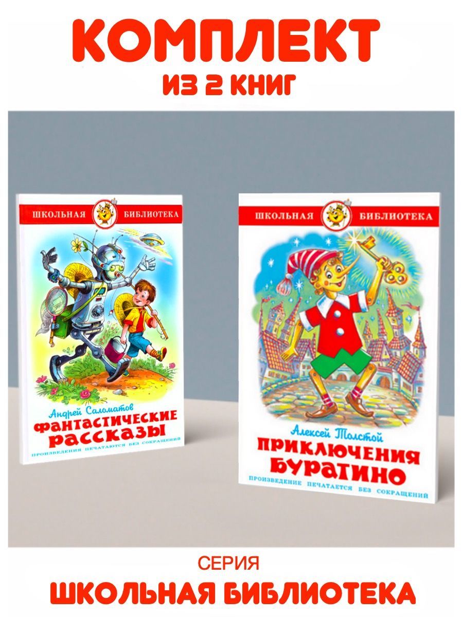 Приключения Буратино + Фантастические рассказы. 2 книги | Саломатов Андрей  Васильевич, Толстой Алексей Николаевич - купить с доставкой по выгодным  ценам в интернет-магазине OZON (1129265092)