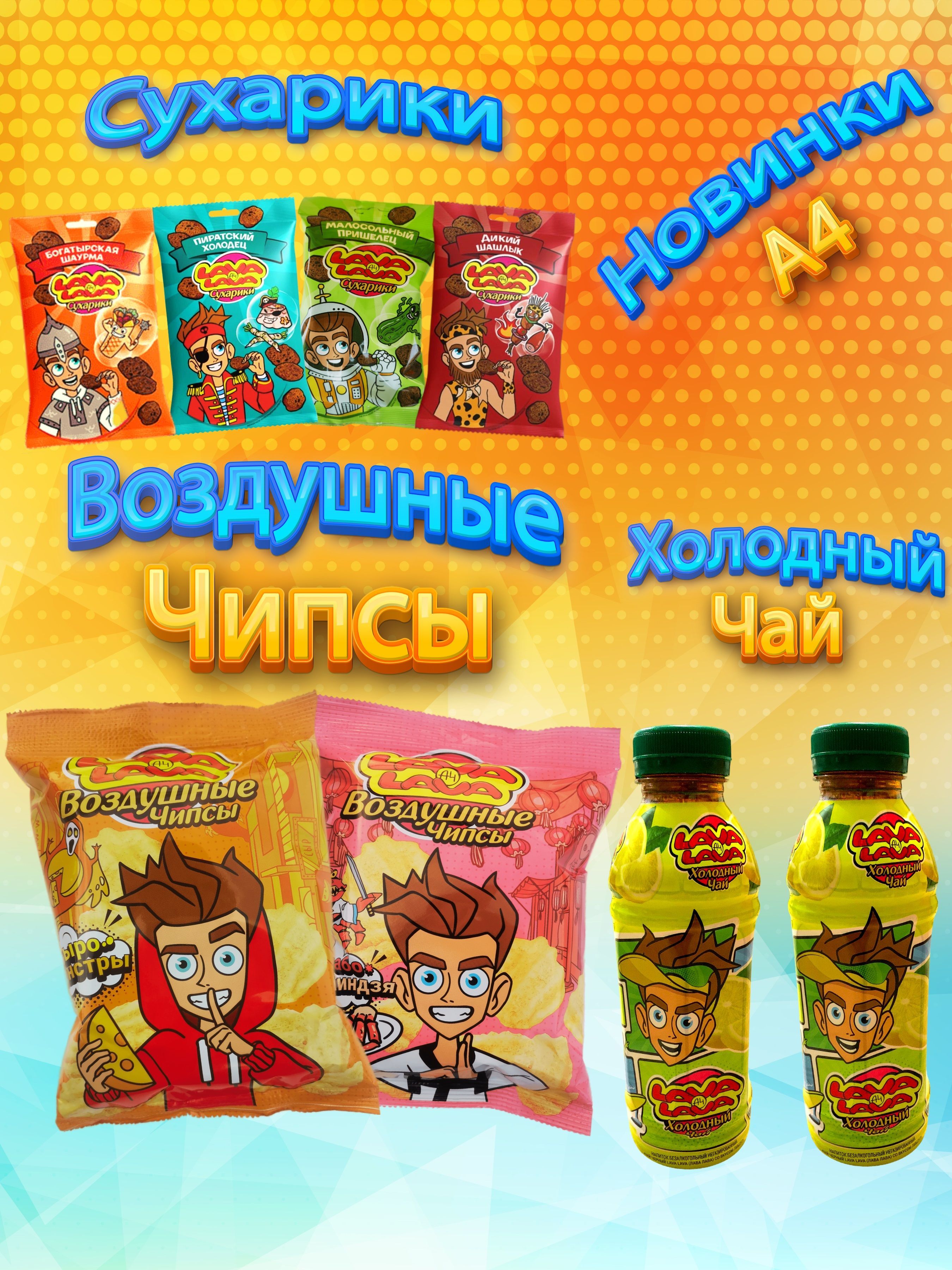 Воздушные чипсы, сухарики и холодный чай Лава Лава Влад А4 - купить с ...