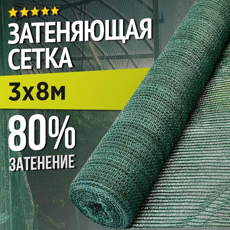 Затеняющаясетка-3х8м,затенение80%,длягрядок,парников,беседокитеплиц