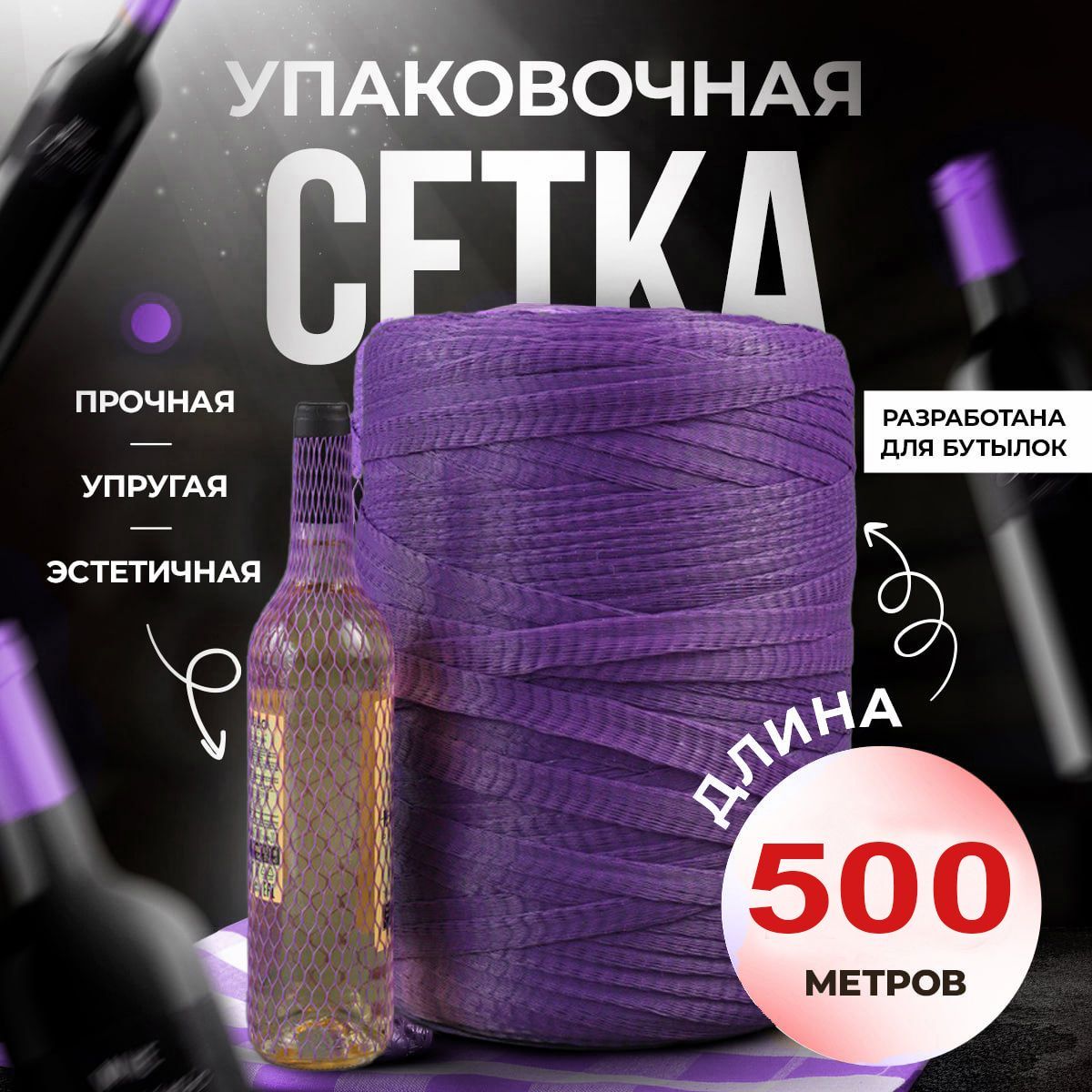 Защитная сетка для бутылок, фруктов, банок, ваз, сувениров, в рулоне 500 метров, цветная