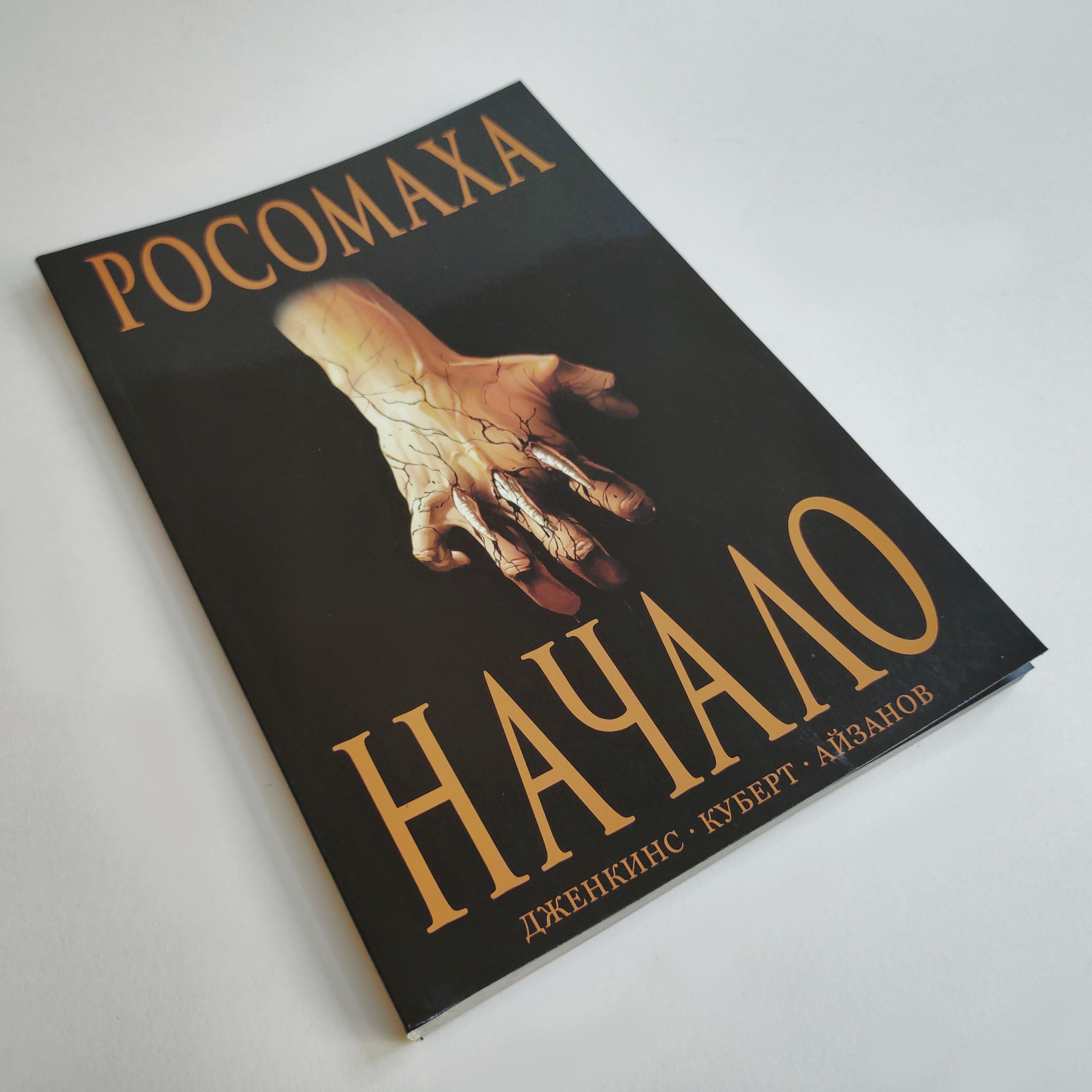 Росомаха. Начало. Том 1 | Дженкинс Пол, Кесада Джо - купить с доставкой по  выгодным ценам в интернет-магазине OZON (1130218537)