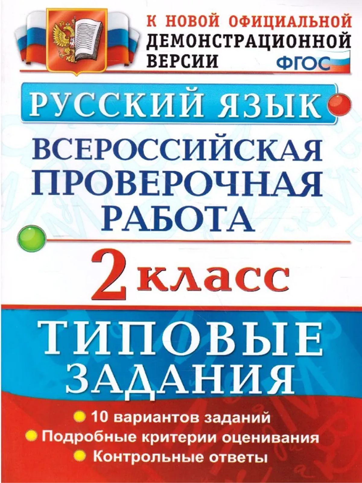 Русский язык впр типовые. ВПР 1 класс русский язык. Русский язык ВПР типовые задания 15 вариантов заданий ответы. ВСОКО русский язык 3 класс типовые задания. Критерии оценивания ВПР 8 класс русский язык 2022.