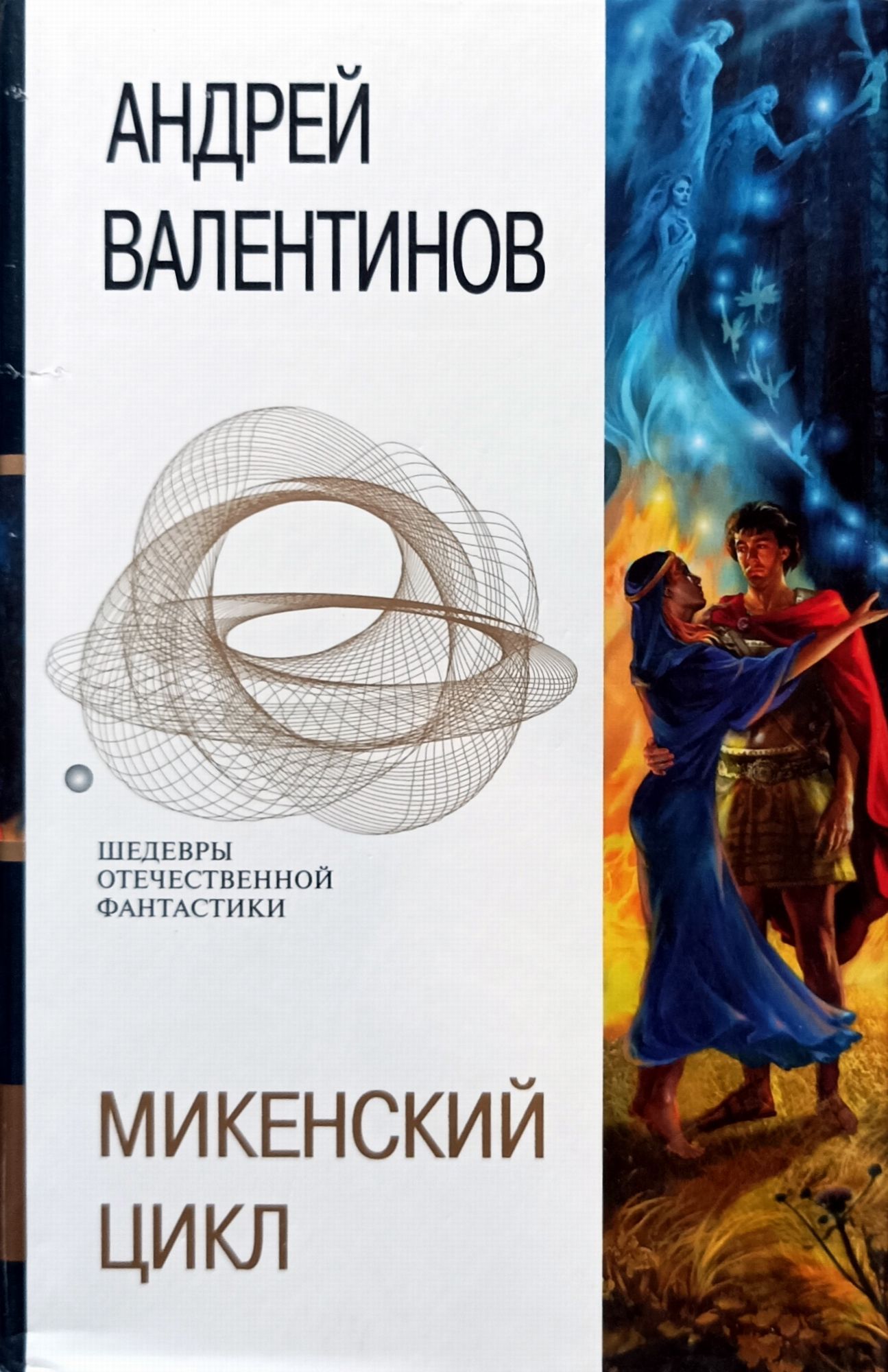 Валентинов книги читать. Андрей Валентинов микенский цикл. Валентинов Андрей серый Коршун. Андрей Валентинов микенский цикл шедевры. Андрей Валентинов Диомед.