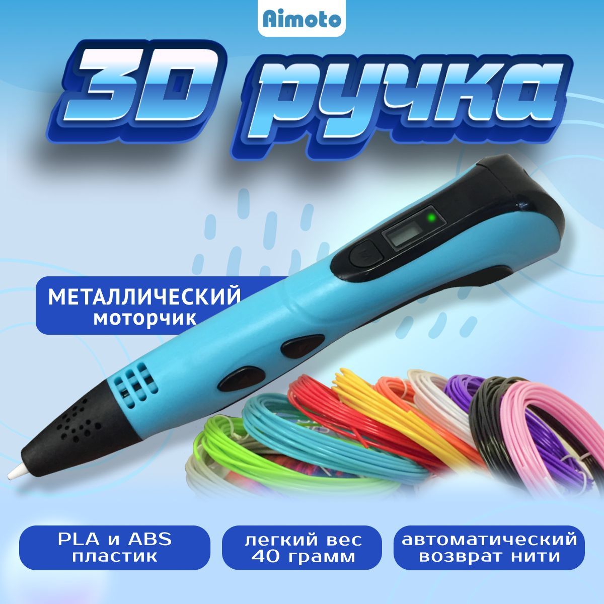 Компактная3DручкаAimotoMagicPenсметаллическиммоторчикомиавтовозвратомнити,наборPLA-пластика,кабельType-C,трафареты,шомпол,напальчники,цветсиний